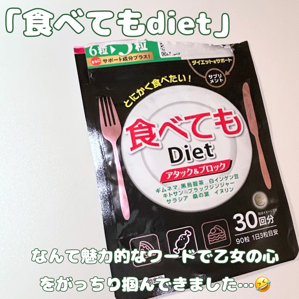 食べてもDiet/井藤漢方製薬/ボディサプリメントを使ったクチコミ（2枚目）