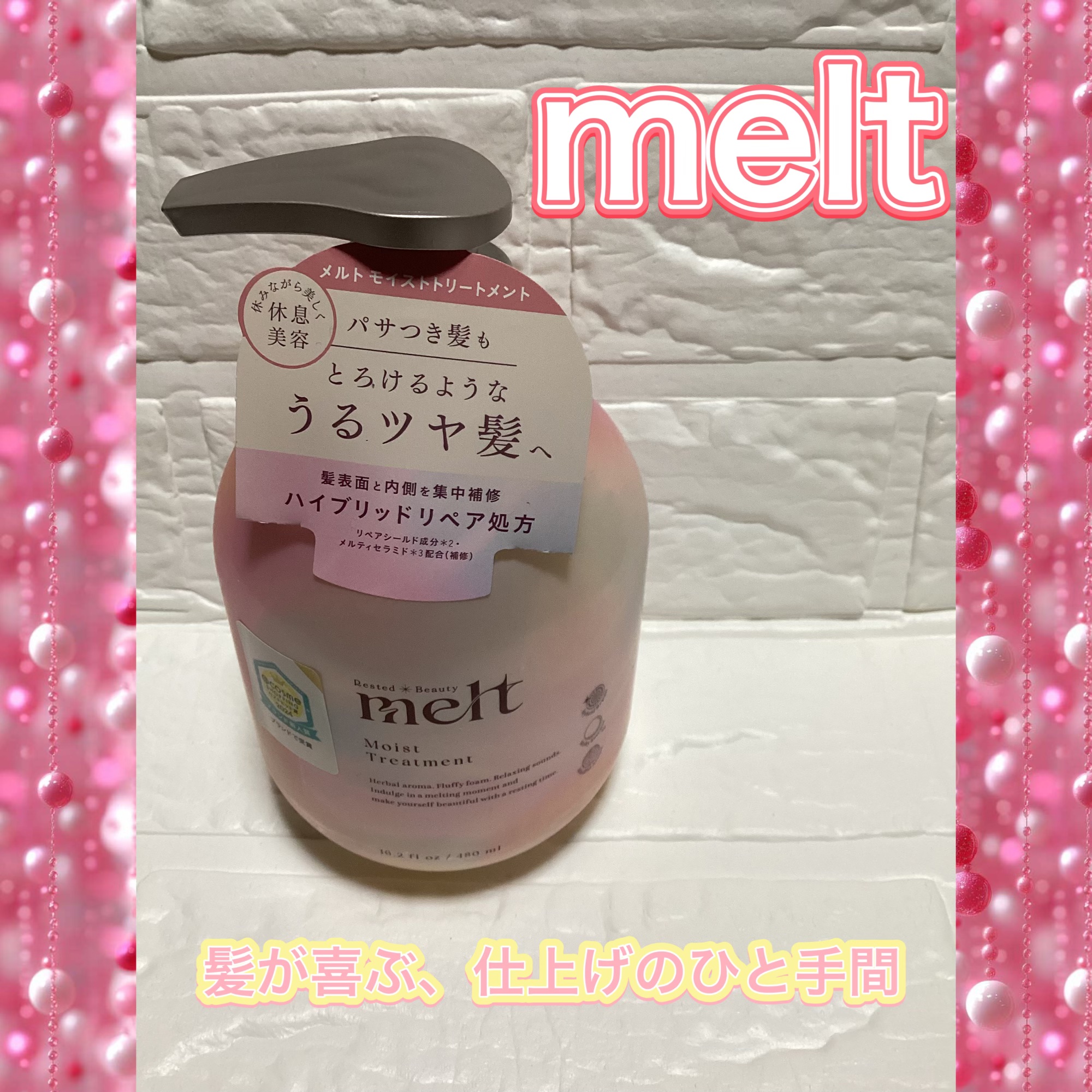 メルト モイストシャンプー／トリートメント トリートメントポンプ(480ml)/melt/市販シャンプーを使ったクチコミ（1枚目）