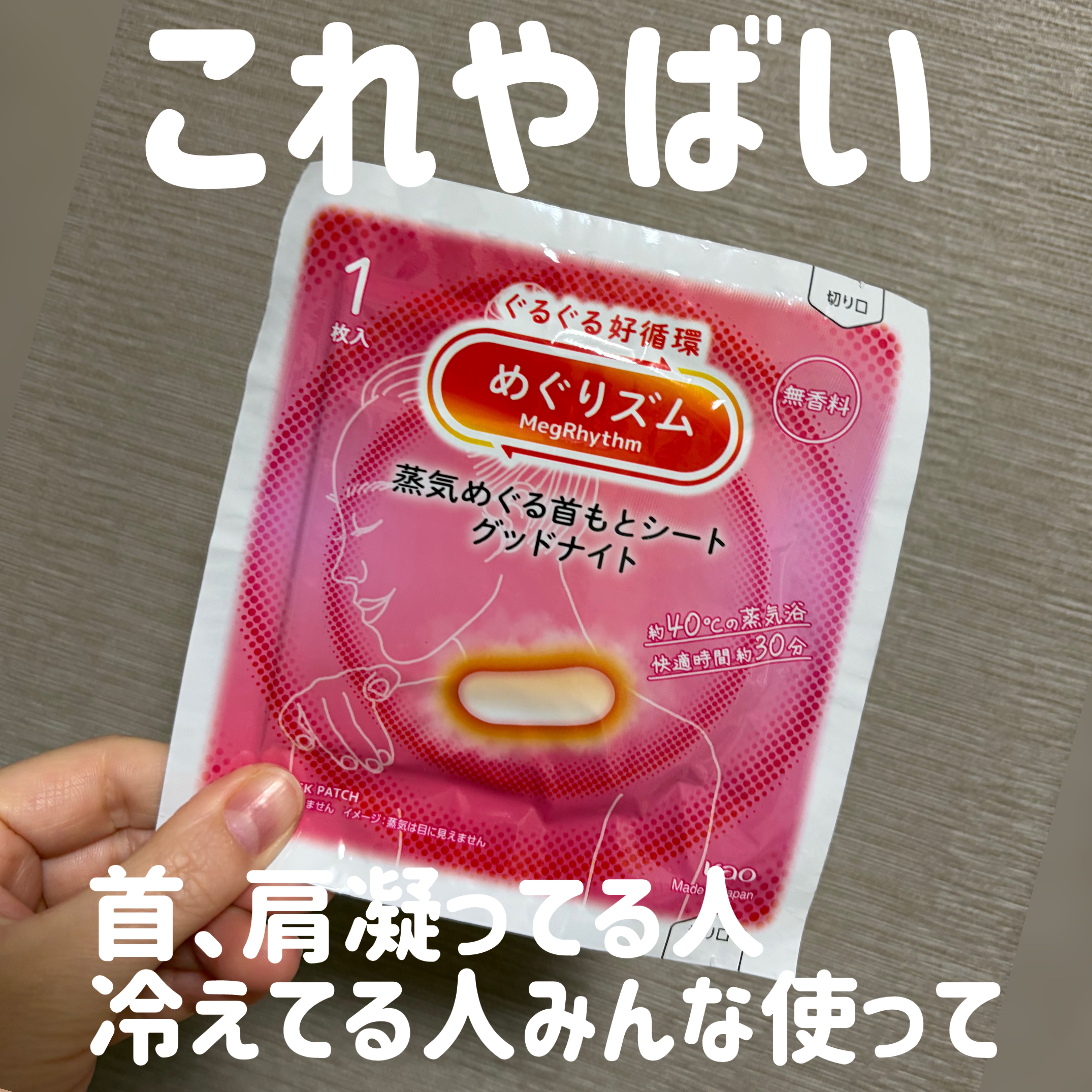 首こり、肩こり、冷えやばい人とりあえずこれ使って！！

晩年肩こり、ひどい時は吐き気や頭痛、発熱もするタイプですが、これ気持ち良すぎます、、、

美容院のトリートメントで、温かいタオルを首元から襟足に当てられるのが好きな人はこれ絶対好きです