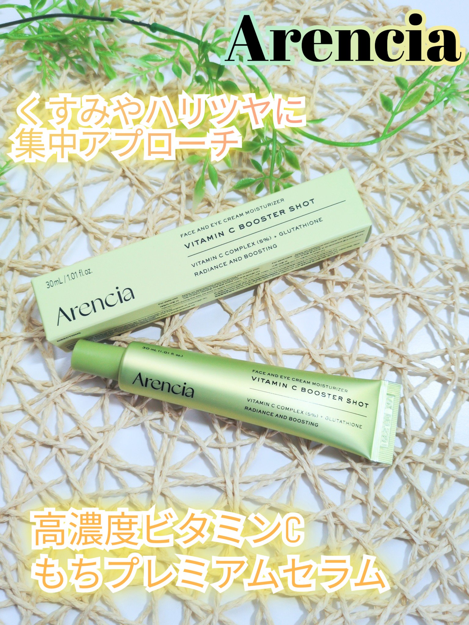 アレンシア　ビタミンCもちプレミアムセラム　30ml
#Arencia 様にて商品提供して頂きました♡
ありがとうございます✨

---------------♢------------------♢
□高濃度グルタチオン＋ビタミンC配合で