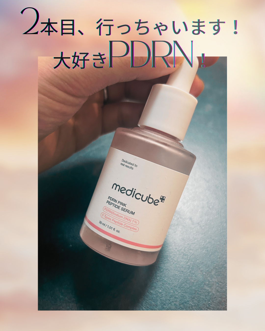 MEDICUBEのPDRNピンクアンプル🩷
2025年下半期に使い切って今年2本目突入中です👀✨

友達からおすすめされて、Qoo10で購入しました。
最初は濃いピンク色にびっくりしましたが、
しっとりとした保湿感が気に入ってます。
1
