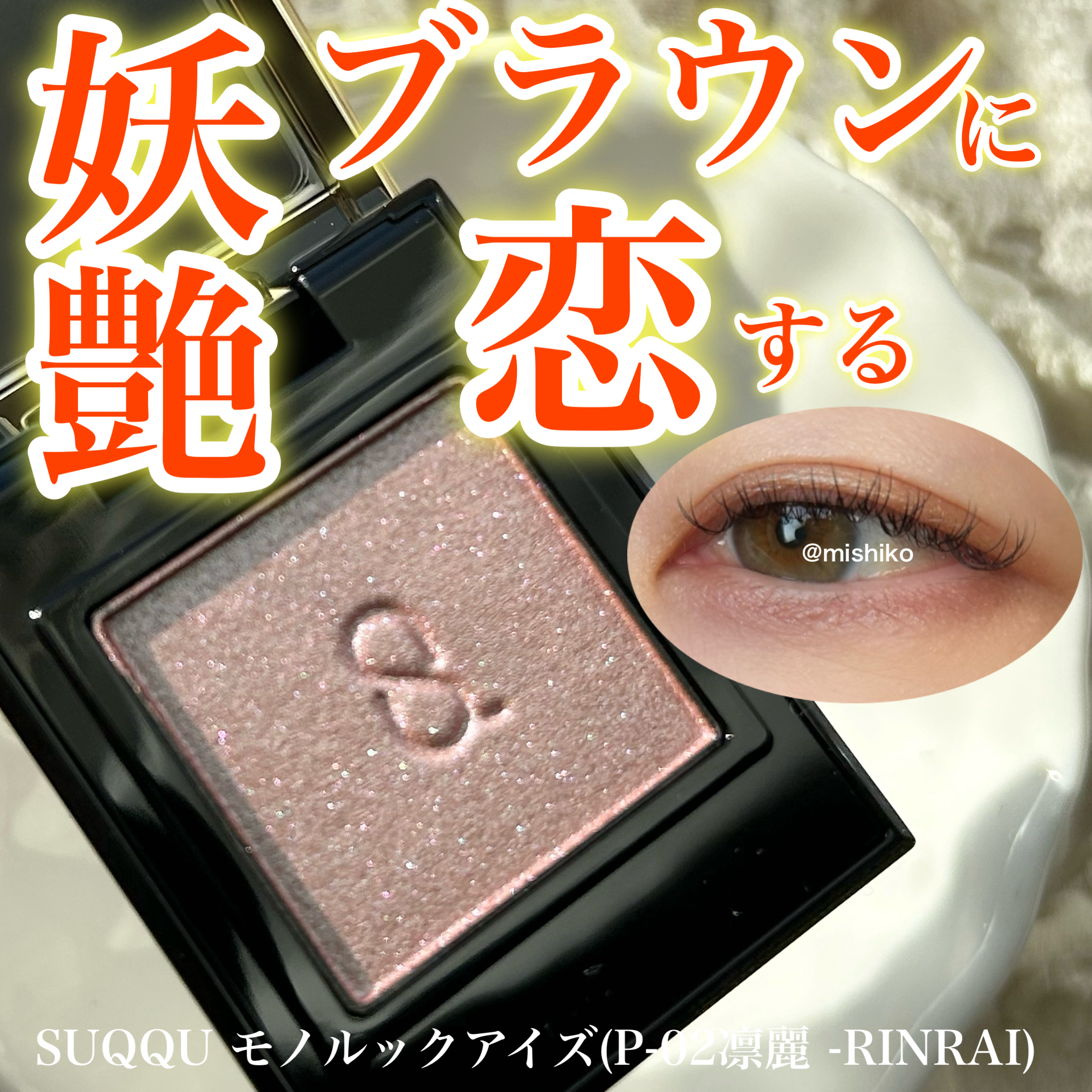 妖艶な偏光ブラウンに恋する
ーーーーーーーーーーーーーーーーーーーー
SUQQU
モノ ルック アイズ
P-02凛麗 -RINRAI
¥4,290
ーーーーーーーーーーーーーーーーーーーー

買ってよかったSUQQUの単色アイシャドウ

パ
