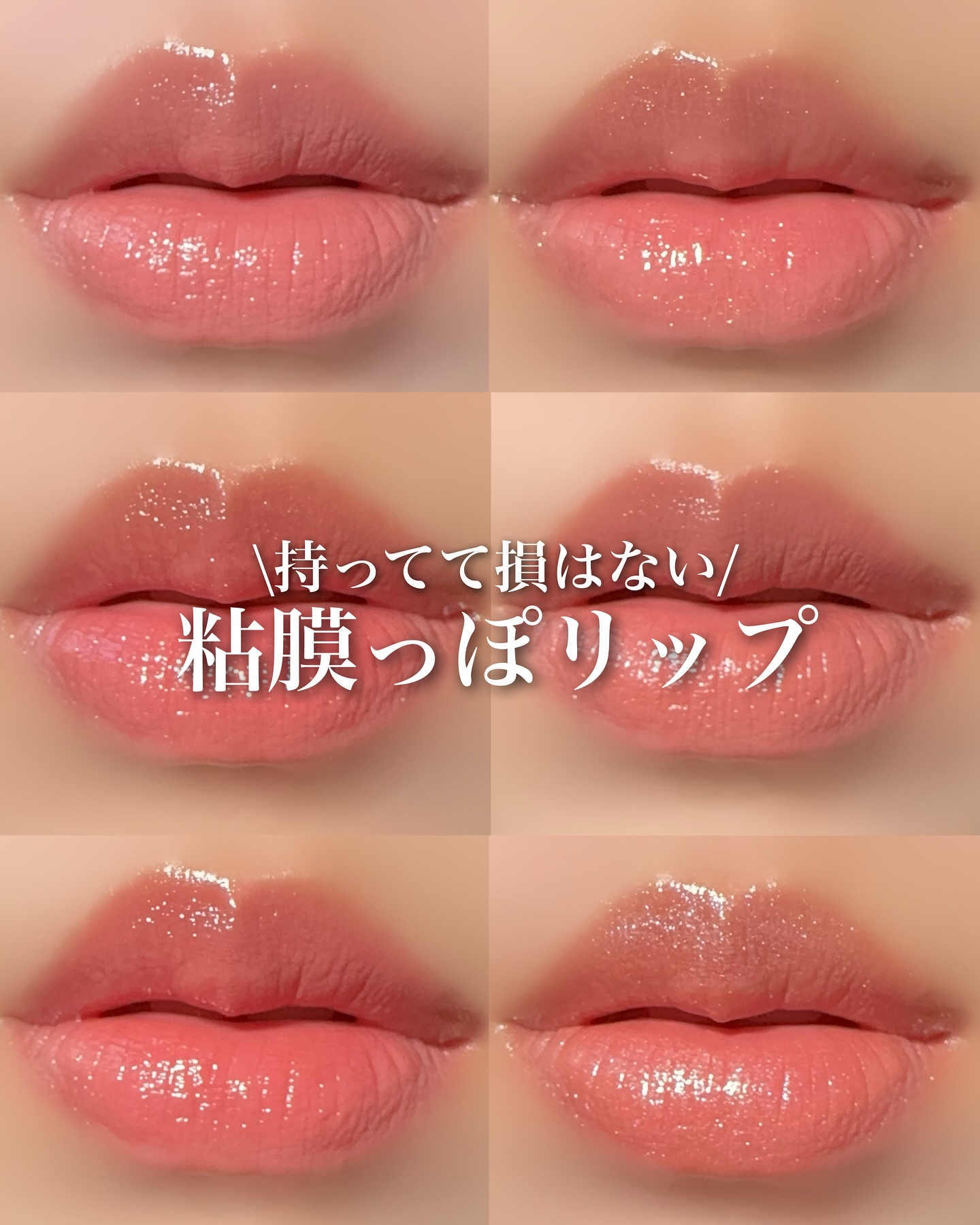 \持ってて損はない/
粘膜っぽリップ

肌なじみのいい色のリップ集めてみました！

どの色も本当に使いやすい！

どれもそれぞれ良くて好き。

