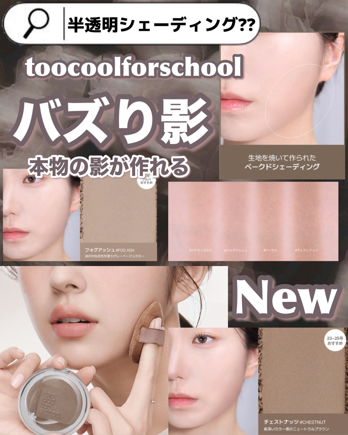 𓊆ྀི  toocoolforschool 新作！！  𓊇ྀི



SNSでバズりまくってる半透明なシェーディング！！！


半透明だから本物の影みたいに馴染む🕰🕯

私のお気に入りは02 フォグアッシュ⟡.·
これがほんとに黄み
