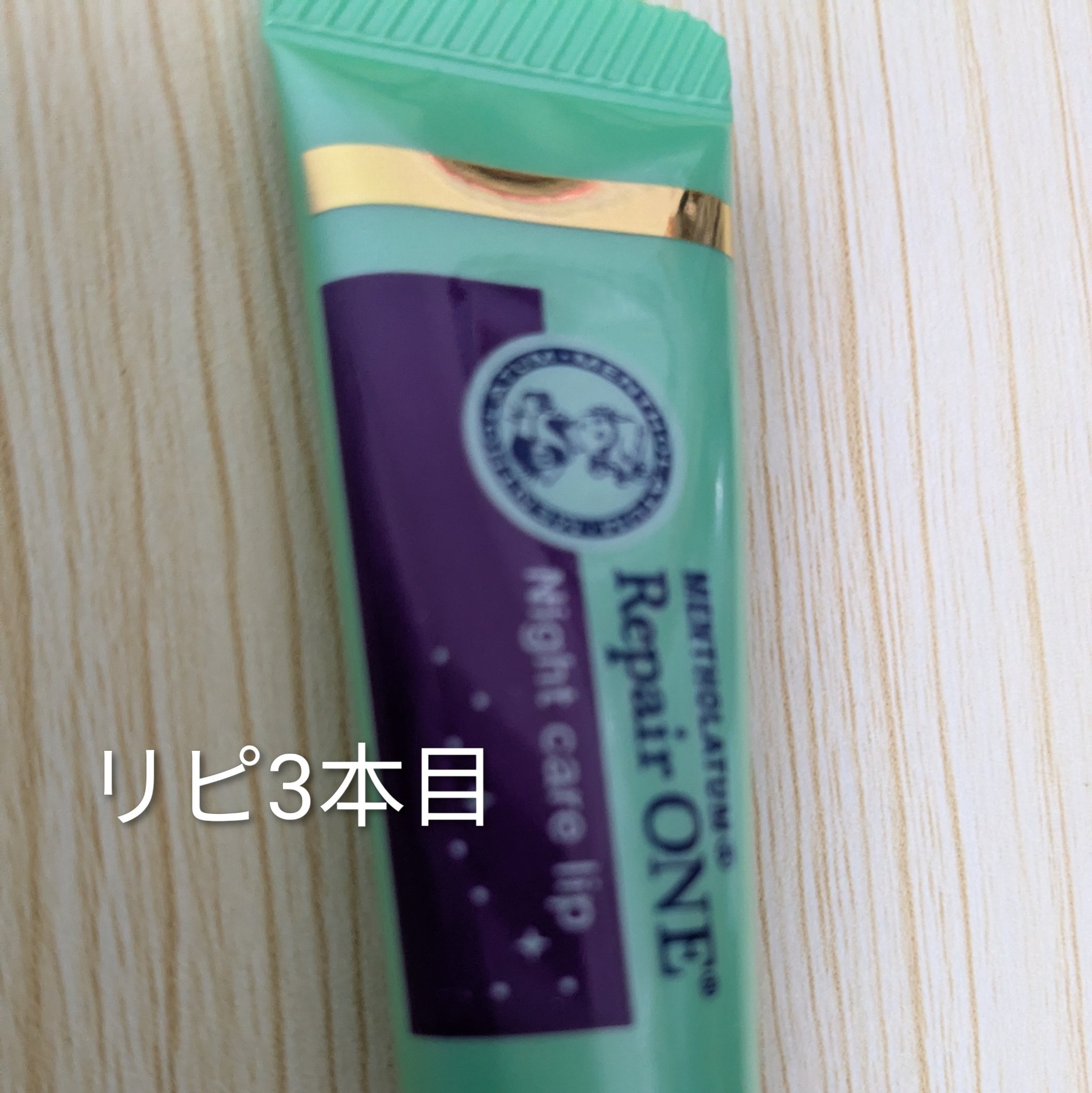 メンソレータム リペアワン ナイトケアリップ/メンソレータム/リップ美容液を使ったクチコミ（1枚目）