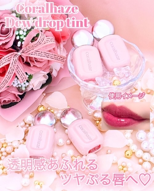 デュー ドロップ ティント/Coralhaze/リップティントを使ったクチコミ（1枚目）