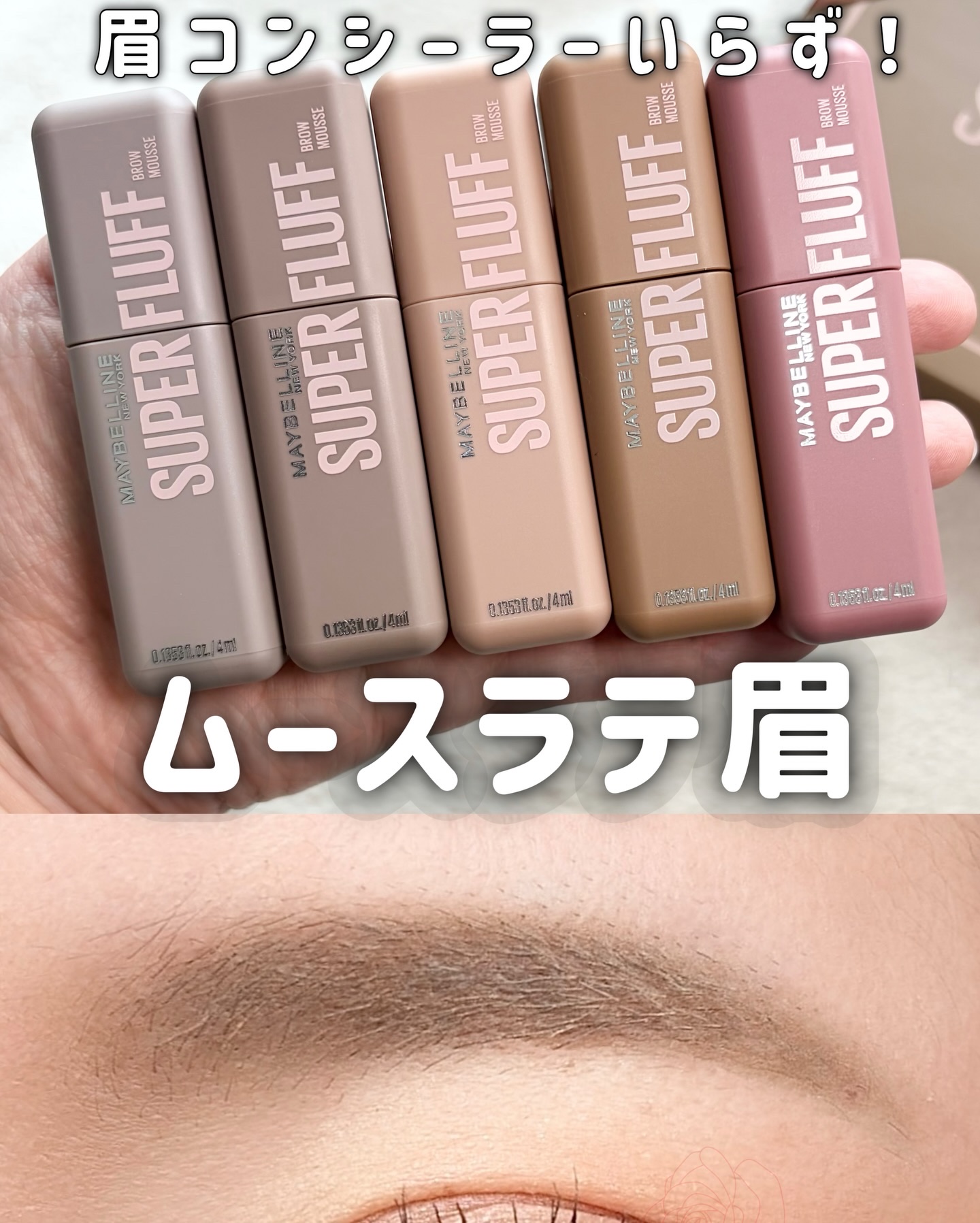 眉コンシーラーいらず！
自眉消えた？
⁡ _________________________

MAYBELLINE NEW YORK
メイベリン SP フラッフ ブロウ ムース
全5色
¥1,870（税込）
⁡ _____________