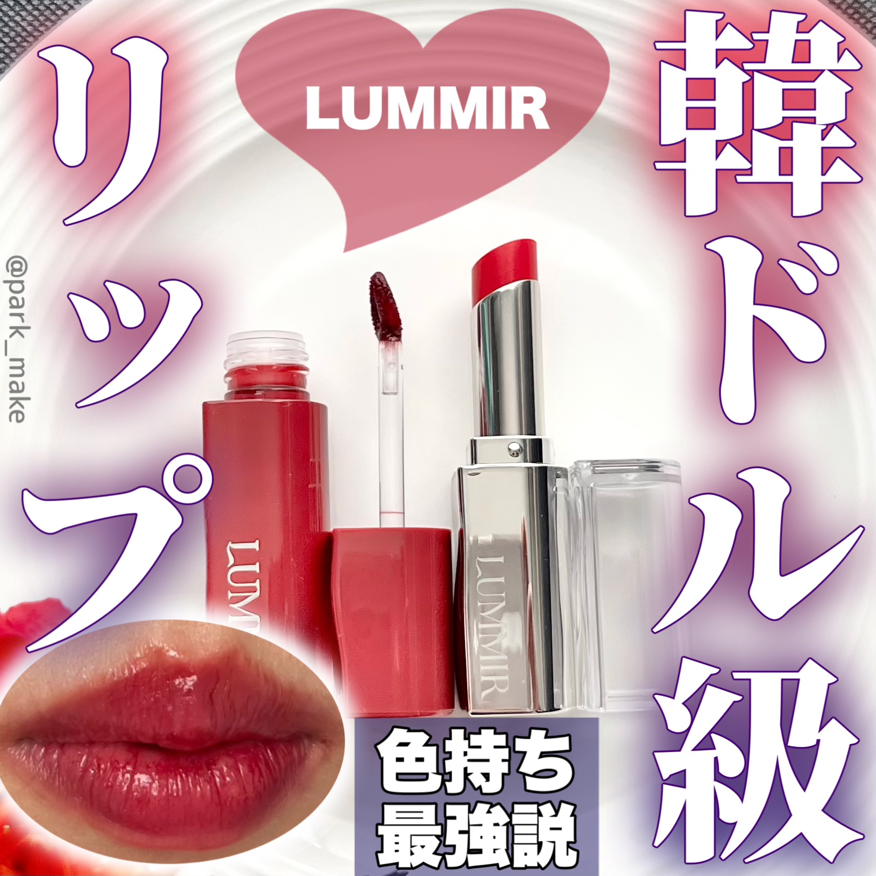 MELTING FIT SHINE BALM/ルミル/口紅を使ったクチコミ（1枚目）