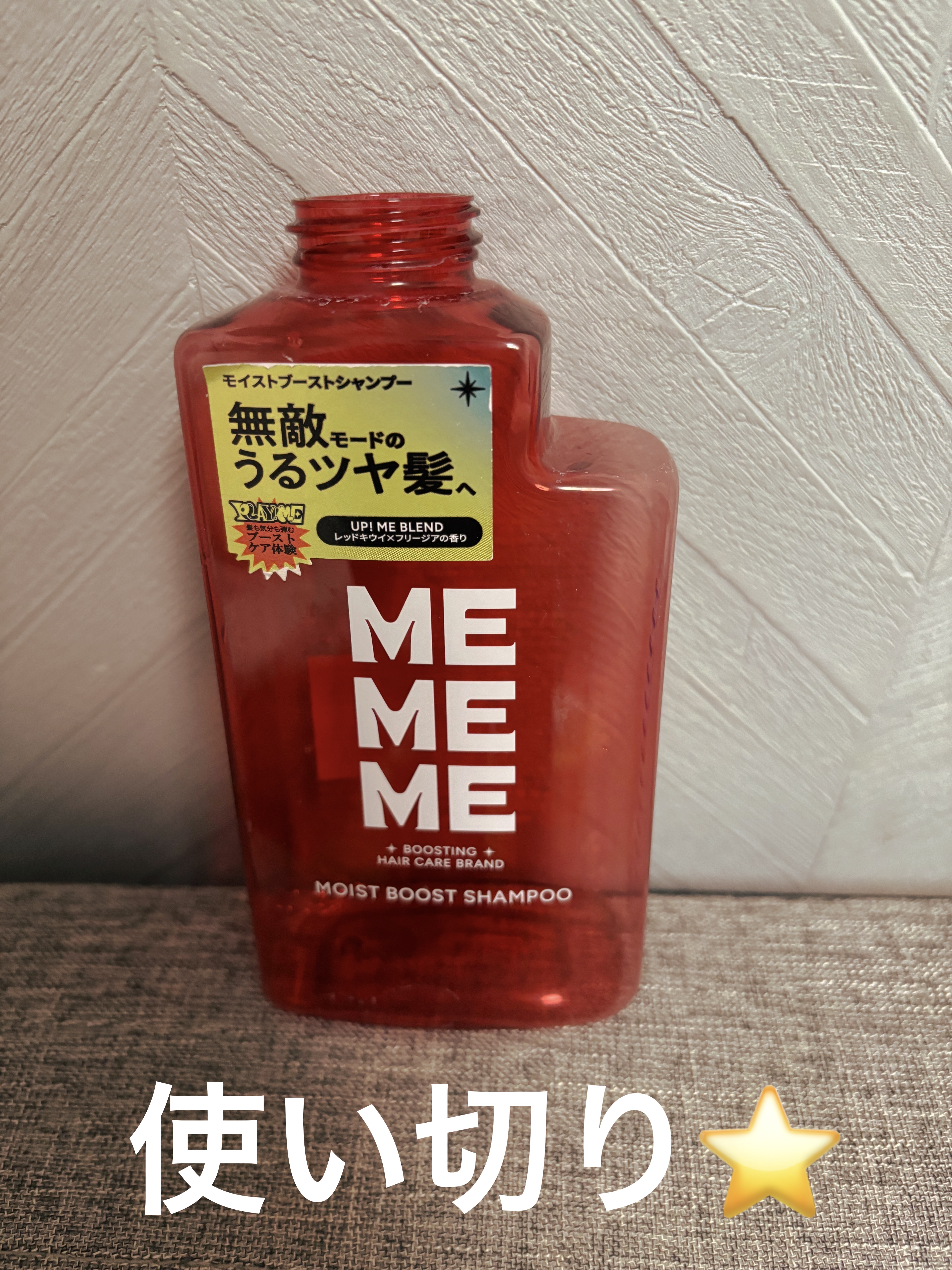 使い切りシャンプー🍉

香りがよくて、
泡立ちも良くて好きでした！！

癖毛で毛量多くてロングの髪の毛ですがまとまりやすくなった気がします☺️⭐️

#MEMEME
#モイストブーストシャンプー／モイストブーストトリートメント
#シャンプ