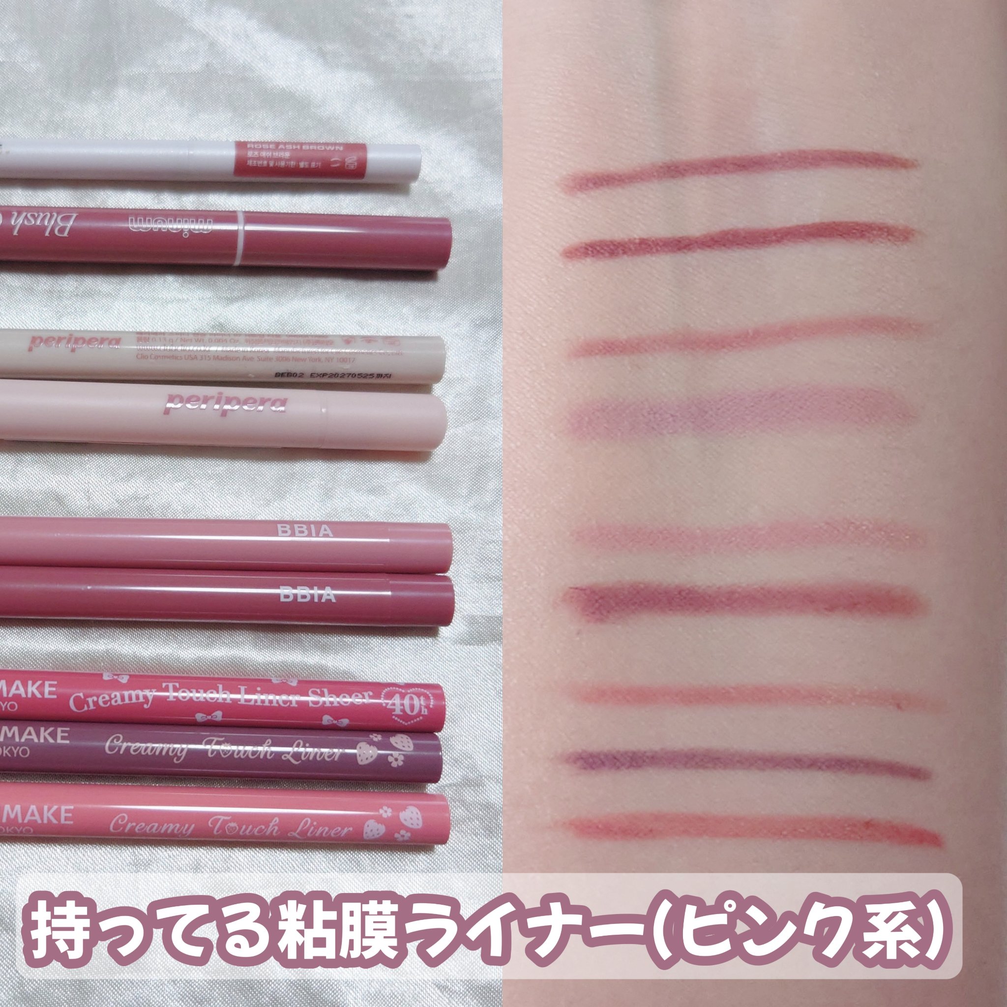 持ってる粘膜ライナーを紹介！ピンク系

色味の参考になればなと思います✨

🔻NAMING
04 ローズアッシュブラウン

🔻minum
05 ハニーピンク

🔻peripera
・スピーディー ペンシル ライナー
07 アンダータロ