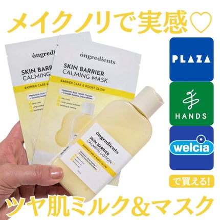 オングリディエンツ スキンバリアカーミングローション EX/Ongredients/乳液を使ったクチコミ(1枚目)