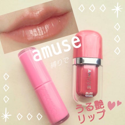 フォンデュバーム/AMUSE/口紅を使ったクチコミ(1枚目)