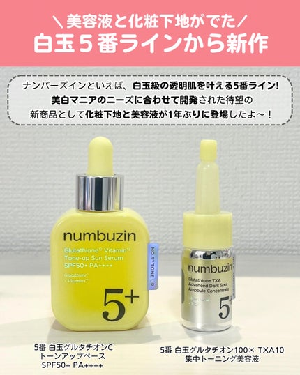5番 白玉グルタチオンCトーンアップベース SPF50+ PA++++/numbuzin/化粧下地を使ったクチコミ(2枚目)
