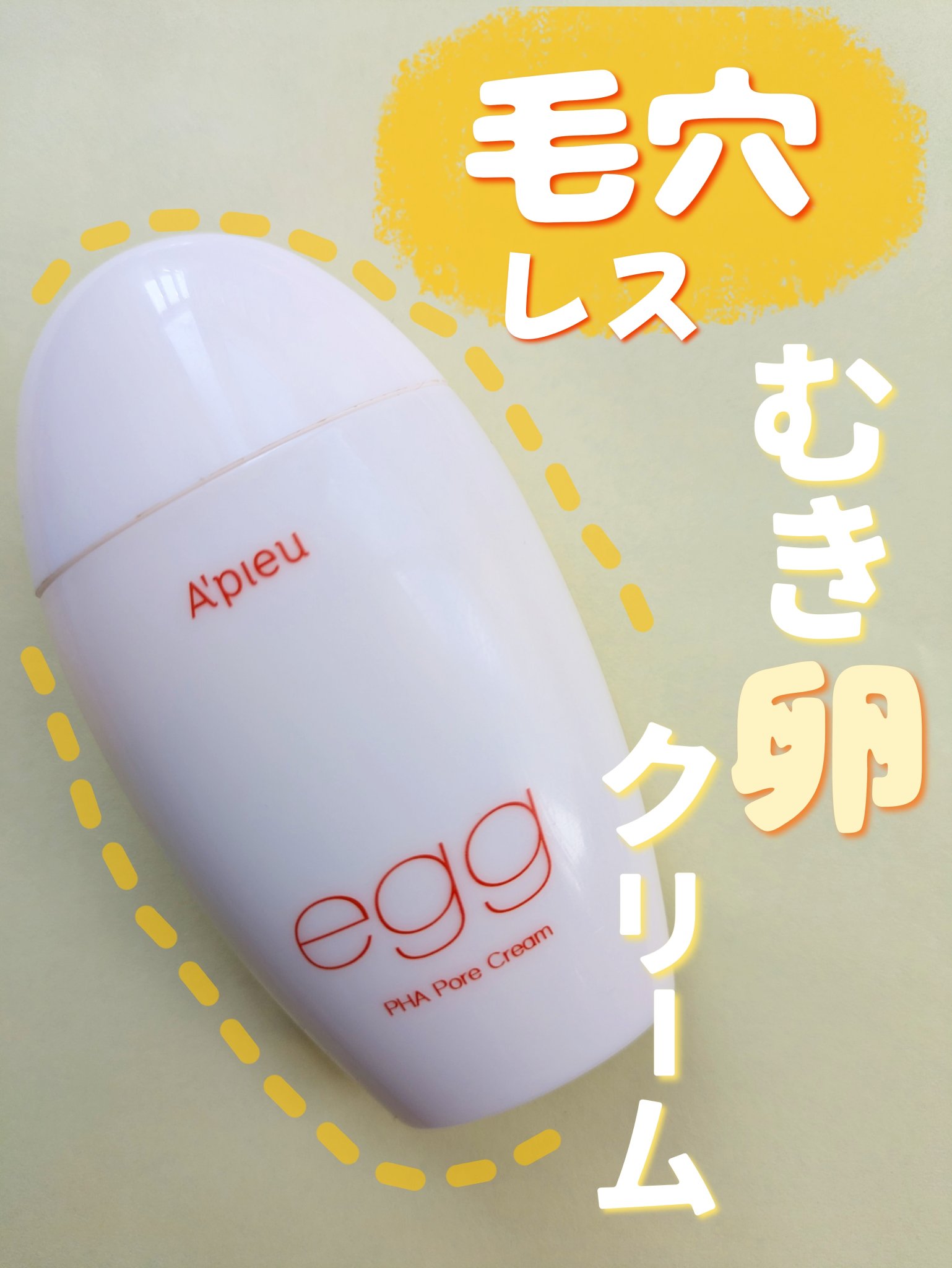 毛穴レスむき卵肌クリーム/A’pieu/フェイスクリームを使ったクチコミ（1枚目）