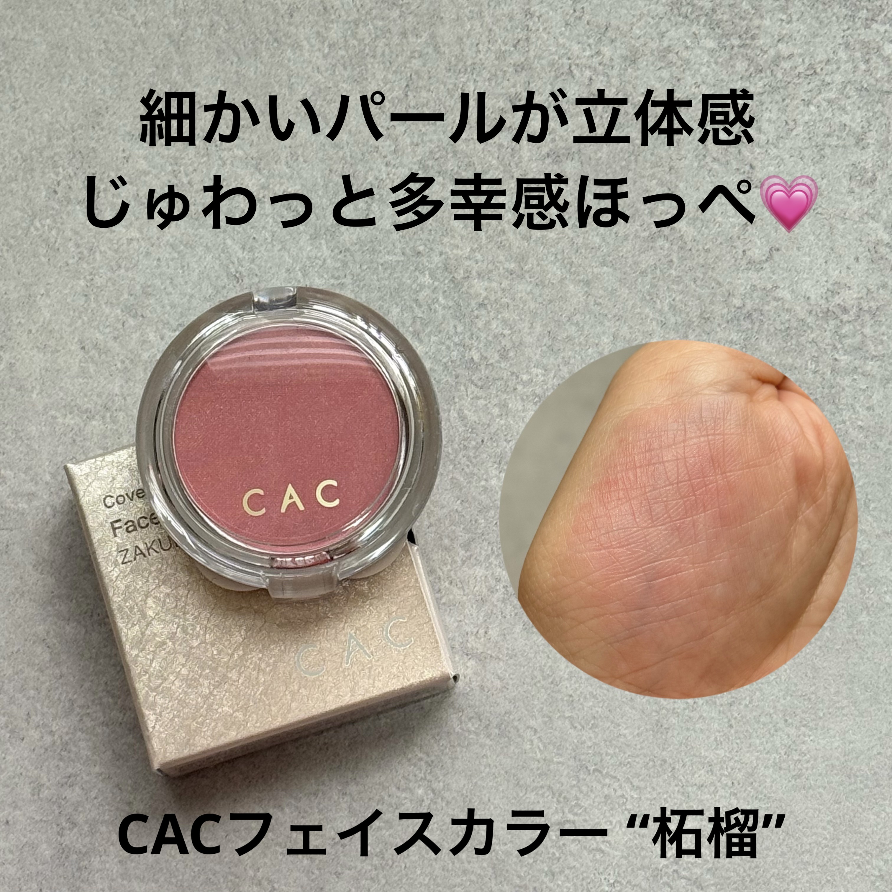 CACフェイスカラー 柘榴(ざくろ)/CAC/パウダーチークを使ったクチコミ（1枚目）