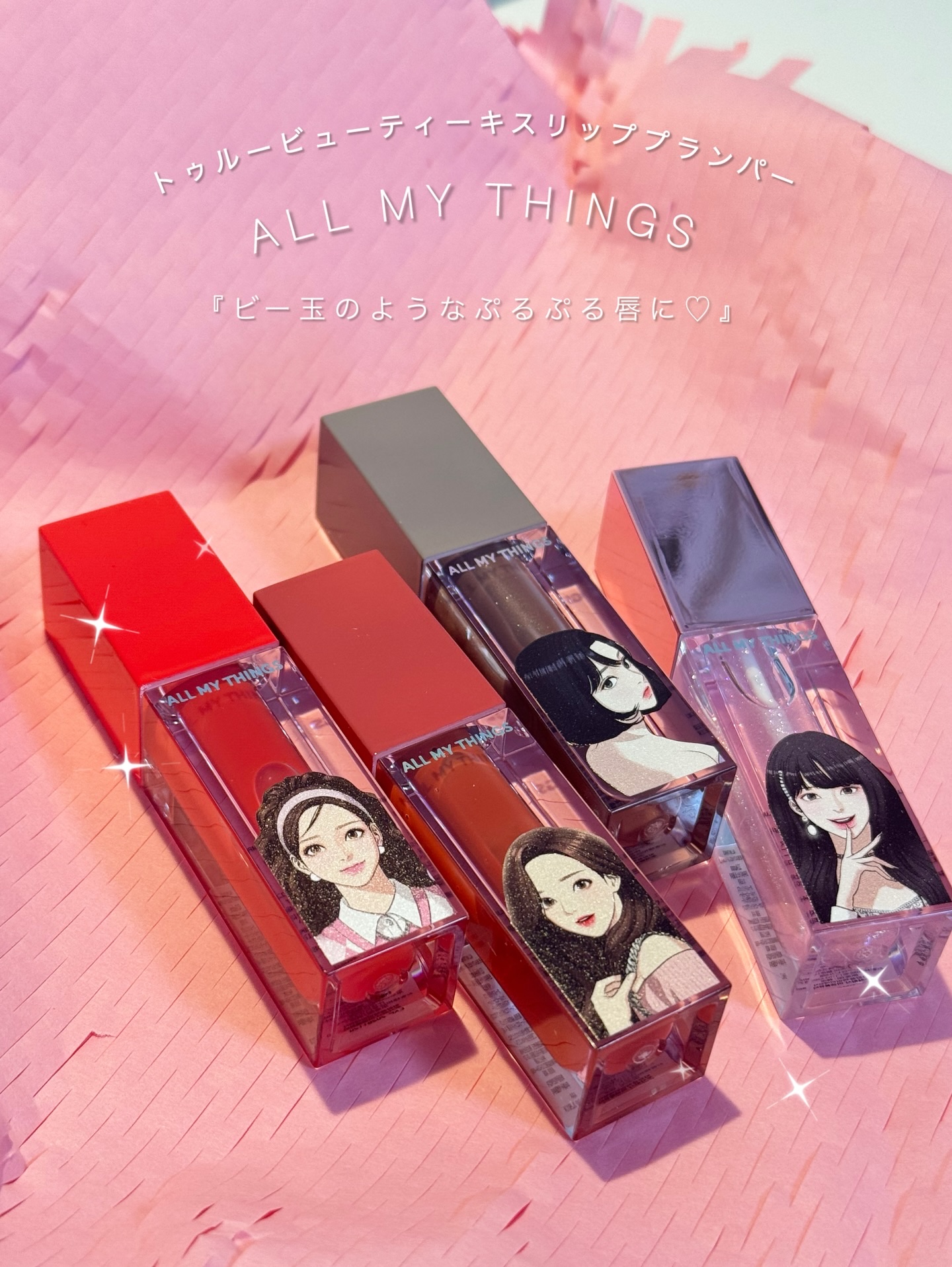 ・
#オールマイシングス　（ALL MY THINGS）
/ @allmythings_jp 

【トゥルービューティーキスリッププランパー】
☑︎ 02 TEATIME
☑︎ 03 WEEKEND
☑︎ 11 MIRACLE
☑︎ 12 