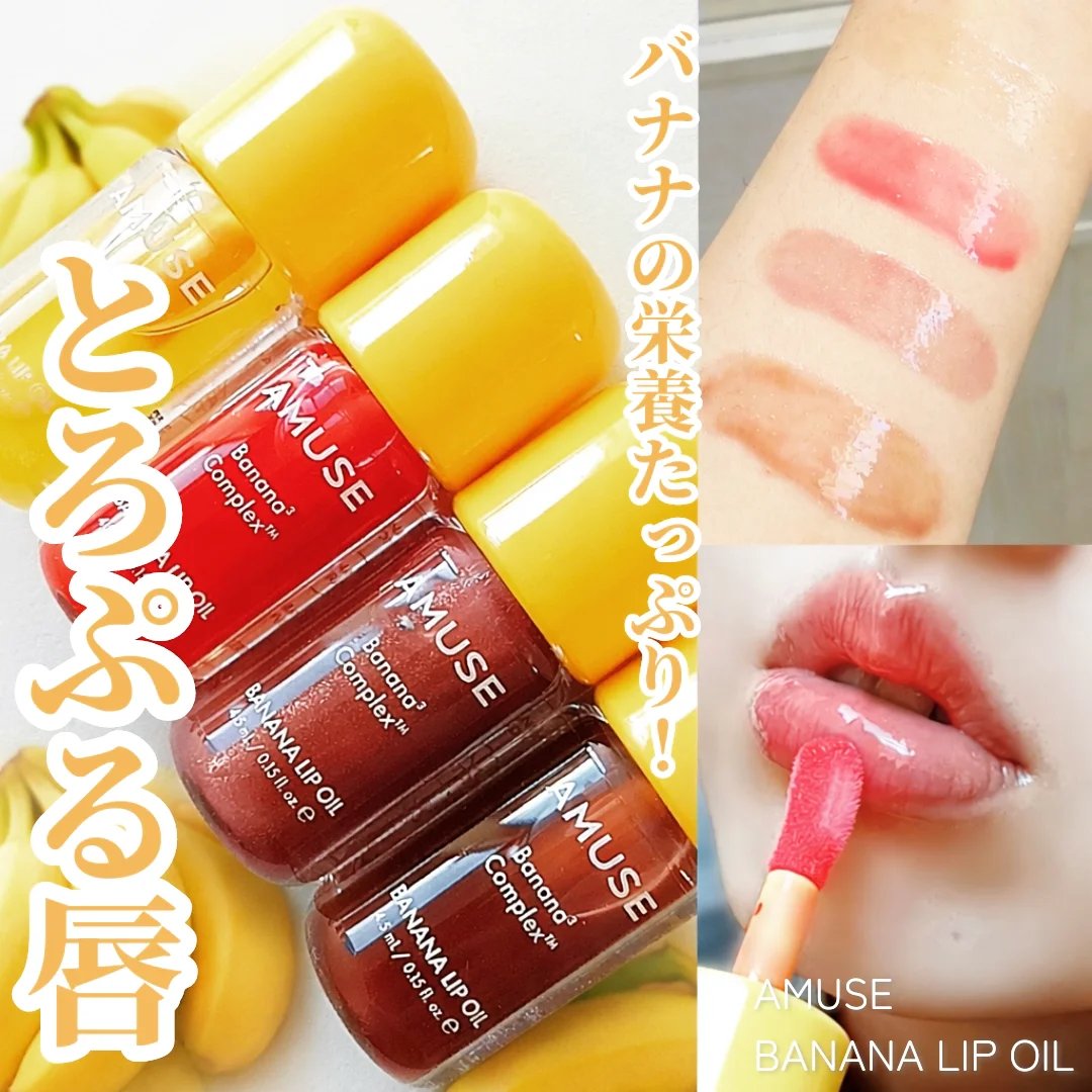 【とろぷる唇】

リップ記録✍

AMUSE新作
バナナリップオイル
全9色 1700円

とにかく香りが最高…！
フルーティーな甘い香りで、塗るたびテンションが上がる✨

テクスチャーは重すぎず軽すぎずで、ベタつきにくいのが嬉しい。

ツ