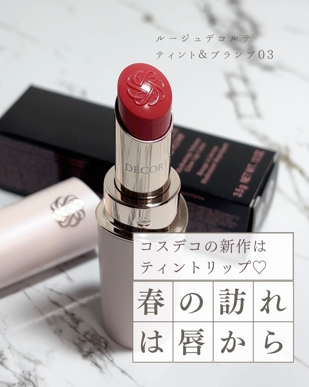 ルージュデコルテ ティント＆プランプ/DECORTÉ/リップティントを使ったクチコミ（1枚目）