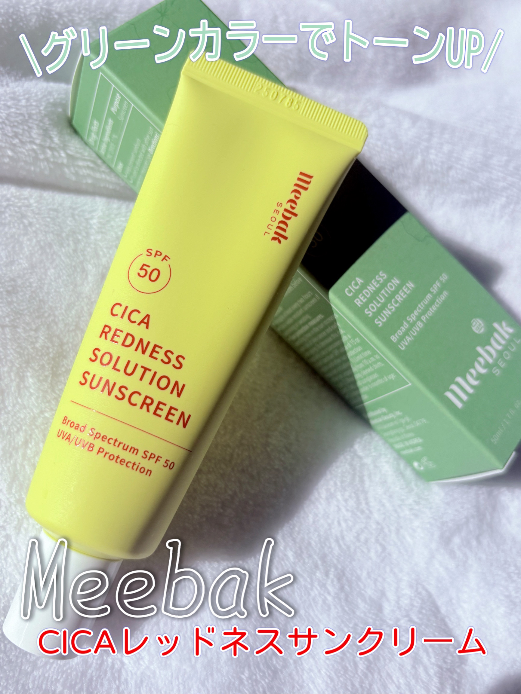 CICAレッドネスサンクリーム/Meebak/日焼け止めクリームを使ったクチコミ（1枚目）