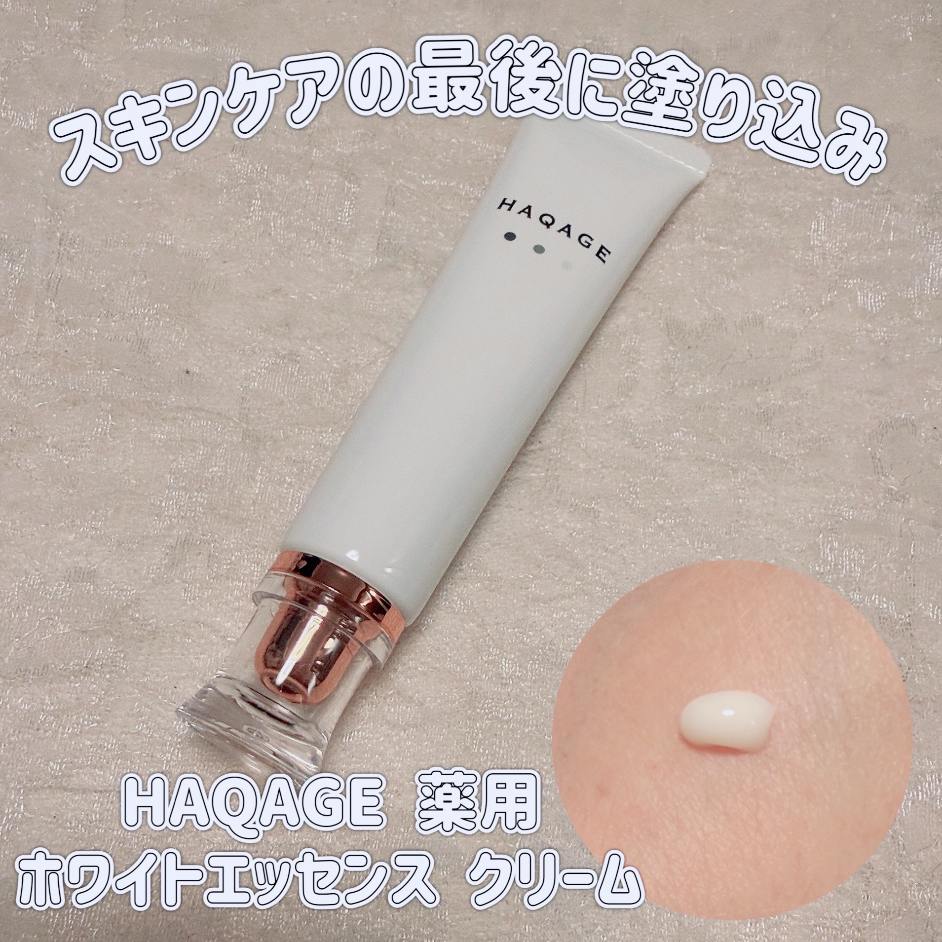 ハクアージュ/196+/フェイスクリームを使ったクチコミ（1枚目）