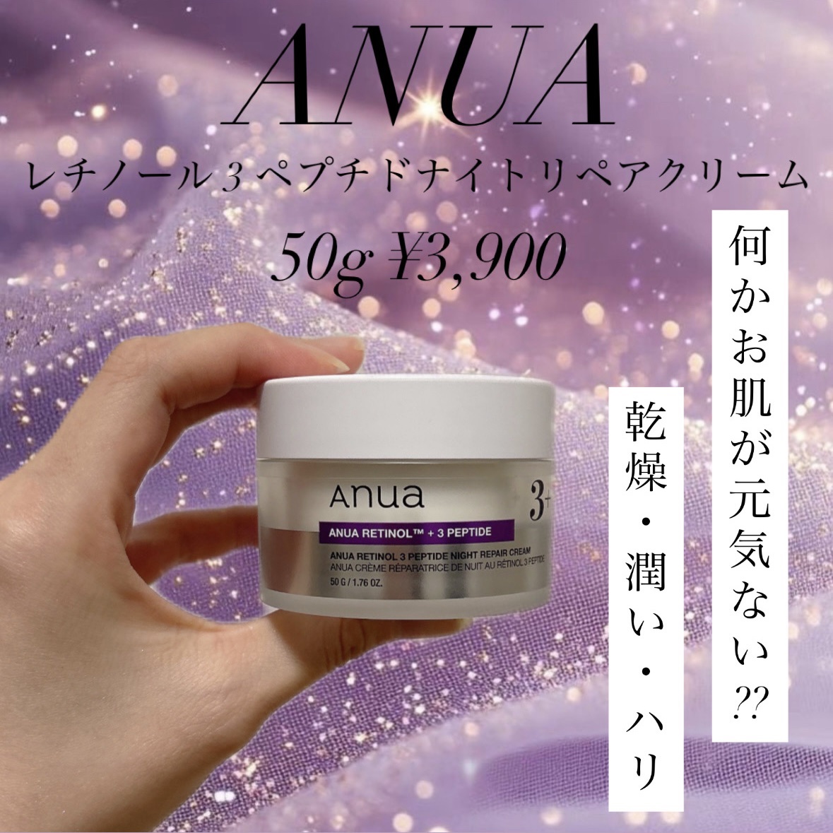 【Anua レチノール 3ペプチドナイトリペアクリーム】
¥3,900
・
この冬は乾燥+お肌のハリ不足になりがち💧
・
出会ったクリームの中でもテクスチャーは少し軽め‼️お肌にクリームを塗布するとスルっと伸びてくれる~‪🫶🏻
・
後