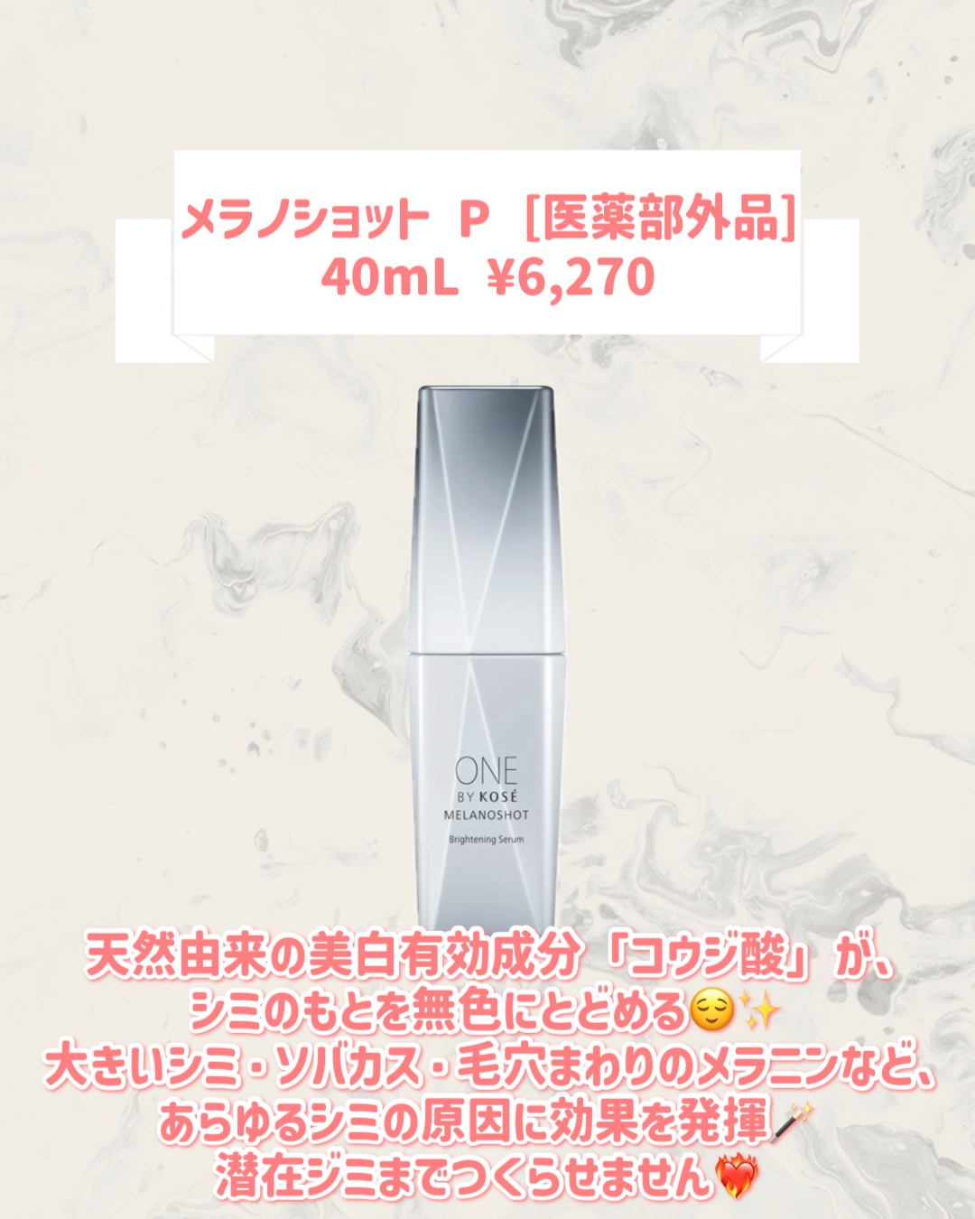 ONE BY KOSE メラノショット P［医薬部外品］のクチコミ「🆕ONE BY KOSEから新作が発売🥹🤍

୨୧┈┈┈┈┈┈┈┈┈┈┈┈┈┈┈┈┈୨୧
ON.....」（2枚目）