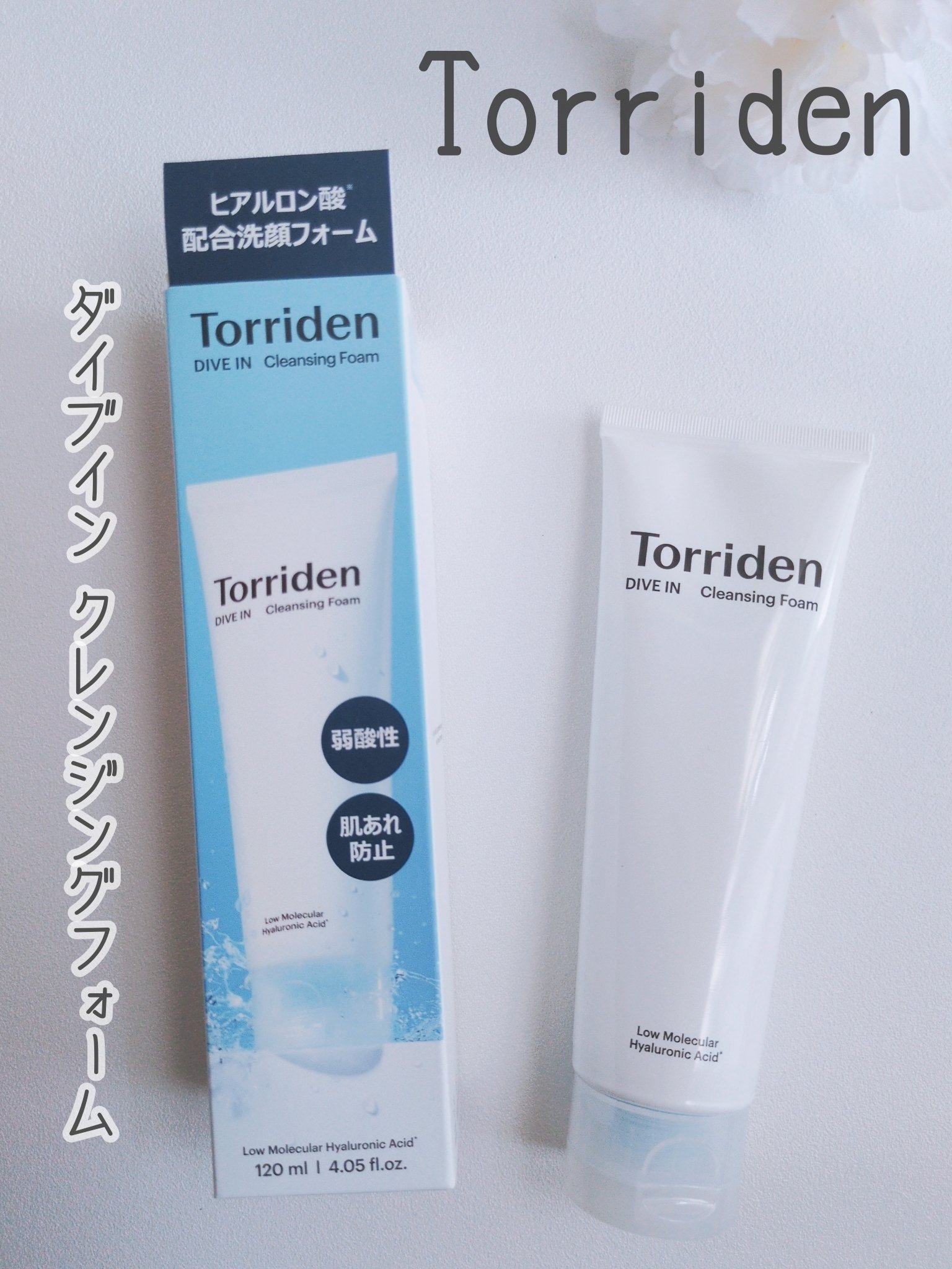 ダイブイン クレンジングフォーム/Torriden/洗顔フォームを使ったクチコミ（1枚目）