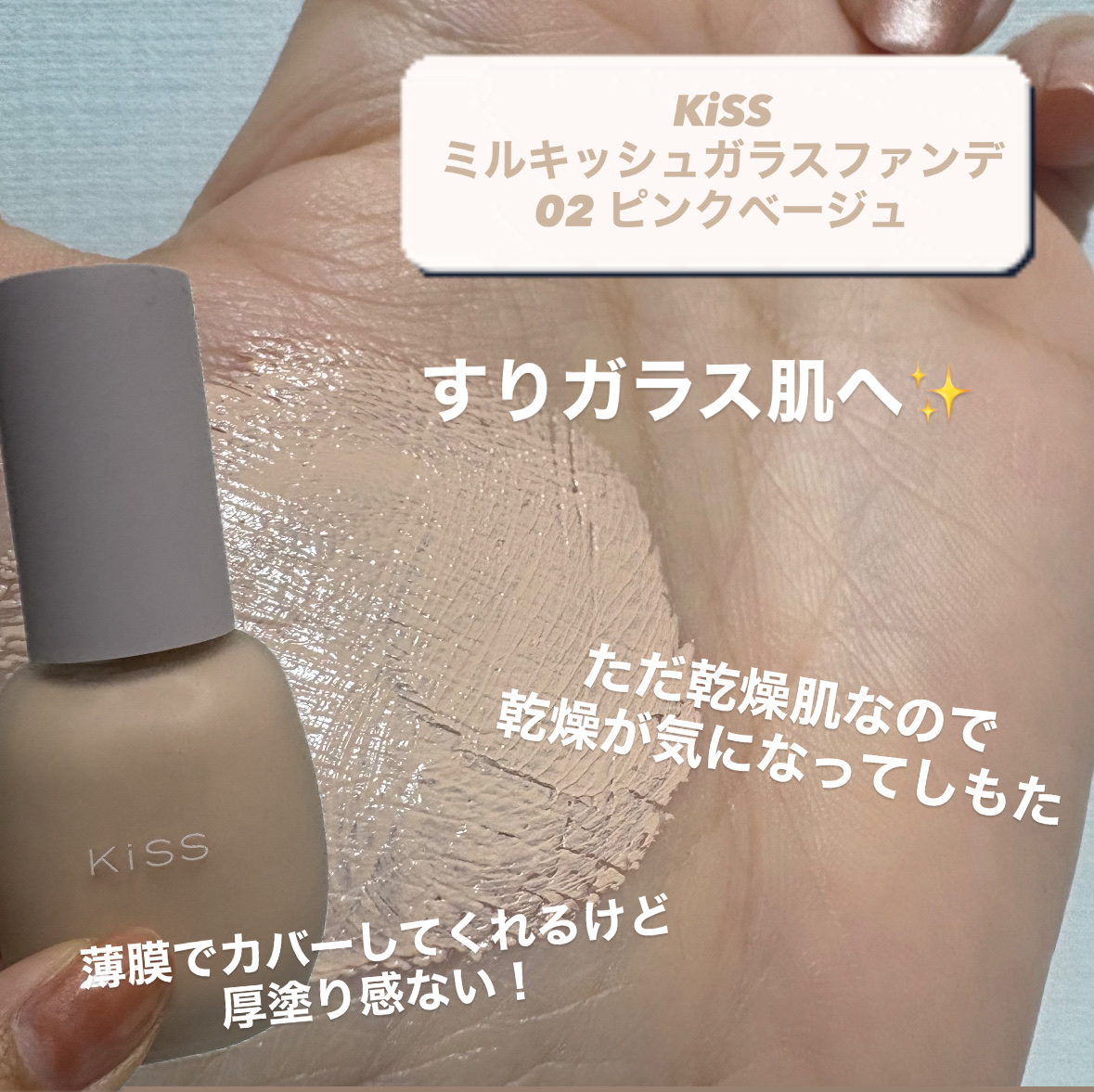 ミルキッシュガラスファンデ/KiSS/リキッドファンデーションを使ったクチコミ（2枚目）