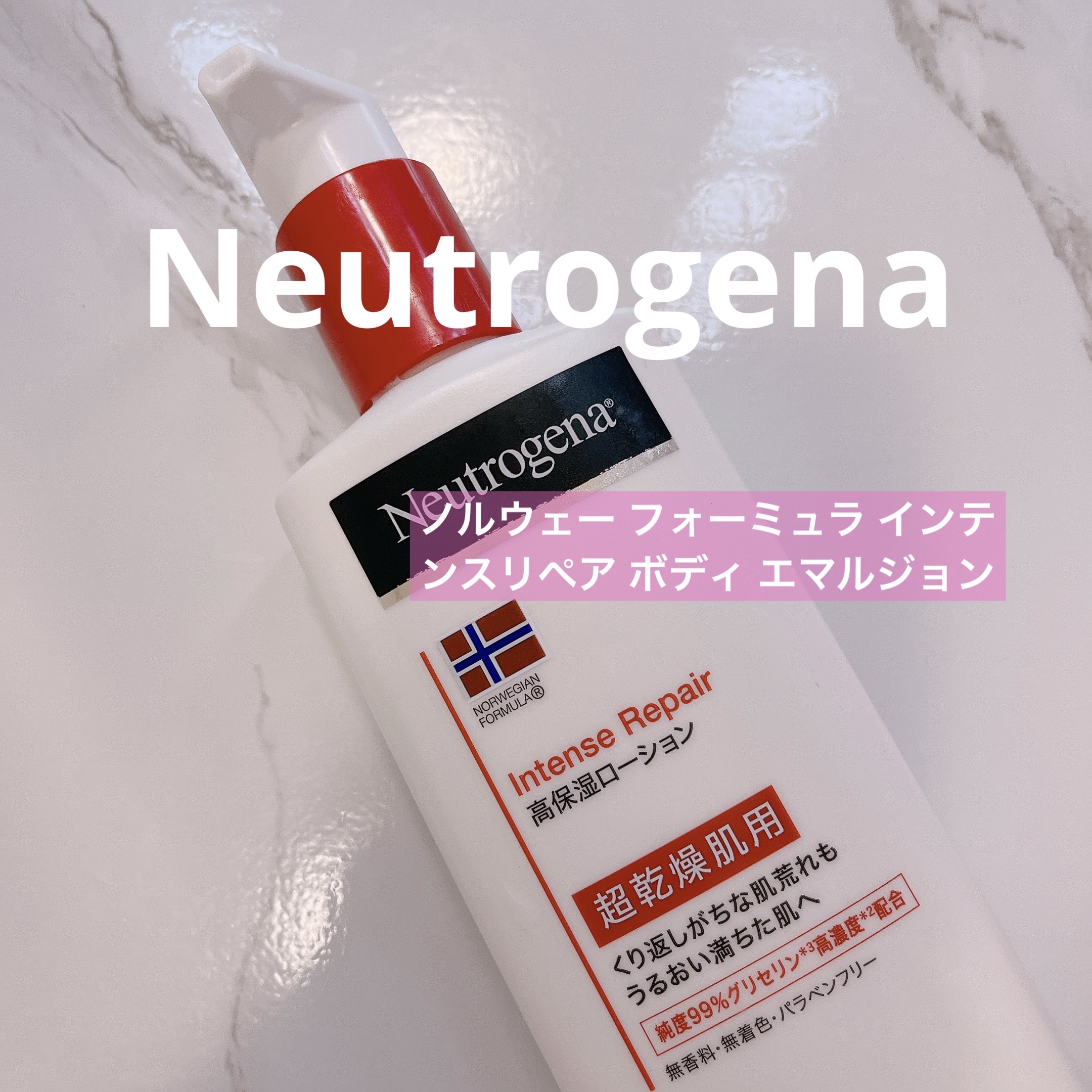 🎀 Neutrogena
ノルウェー フォーミュラ インテンスリペア ボディ エマルジョン
450ml／¥1,236

もともとニュートロジーナのハンドクリームが大好きで、
信頼感があったのでボディ用も購入。
結果、しっかり使い切りました
