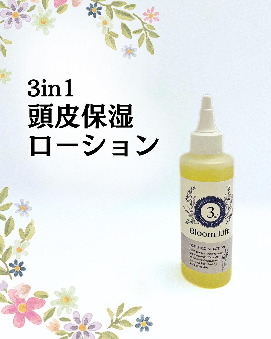 頭皮保湿ローション/Bloom Lift/頭皮ローションを使ったクチコミ（1枚目）