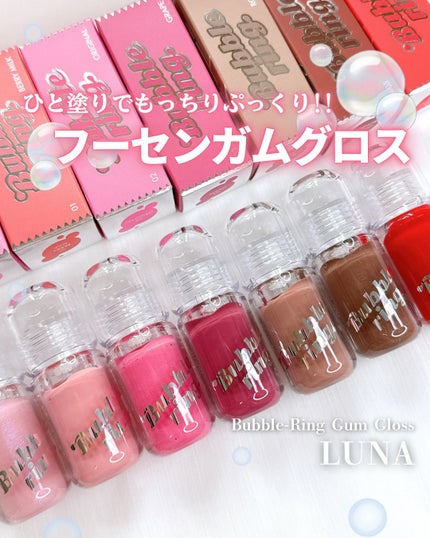 ロングラスティング バブルリングガムグロス/LUNA/リップグロスを使ったクチコミ(1枚目)
