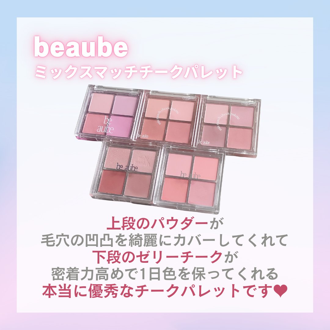ミックスマッチチークパレット/be aube/パウダーチークを使ったクチコミ（2枚目）