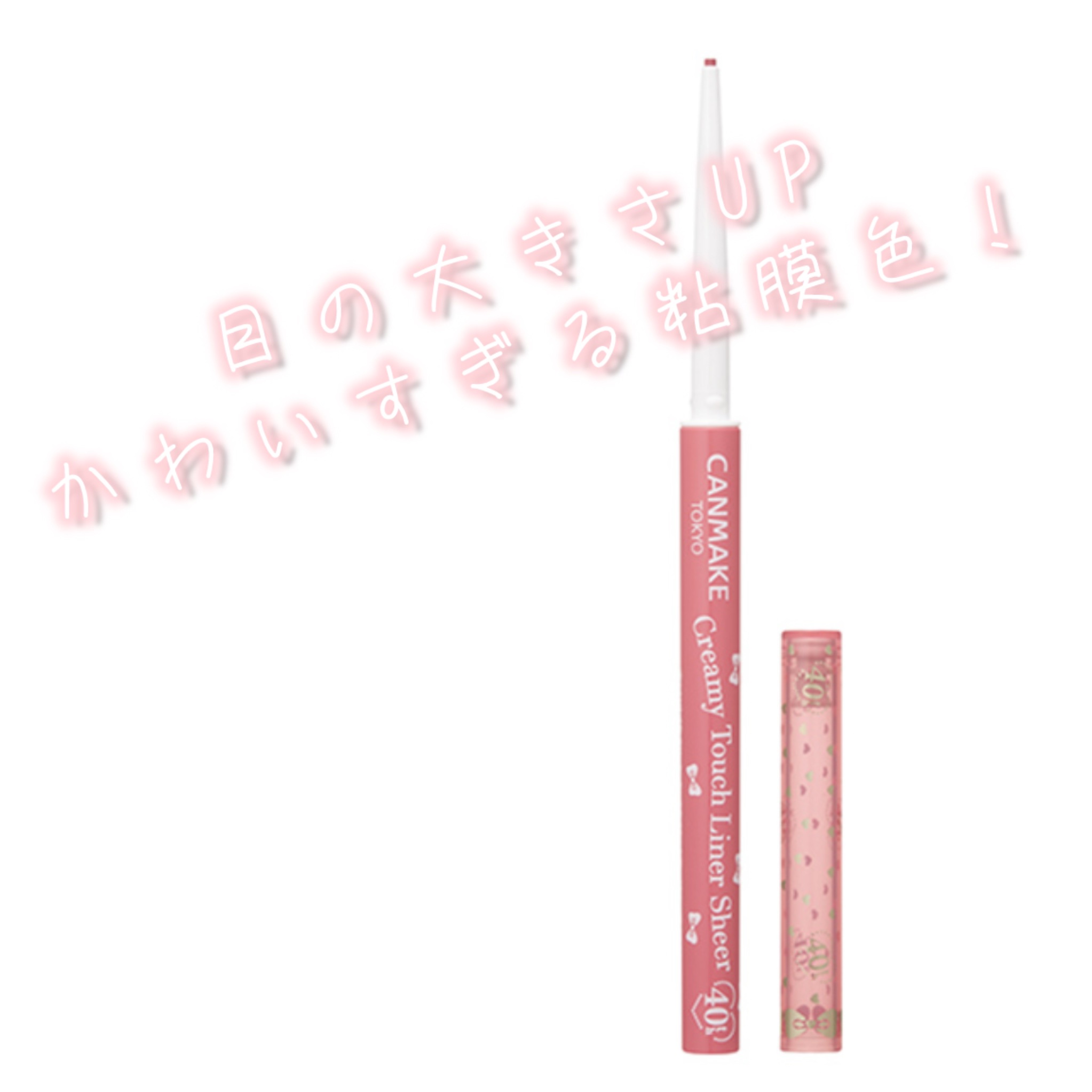 クリーミータッチライナー シアー/キャンメイク/ジェルアイライナーを使ったクチコミ（1枚目）