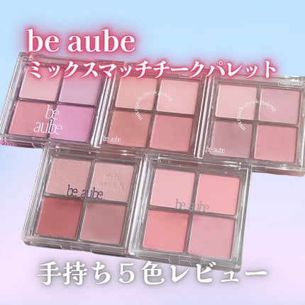 ミックスマッチチークパレット/be aube/パウダーチークを使ったクチコミ(1枚目)