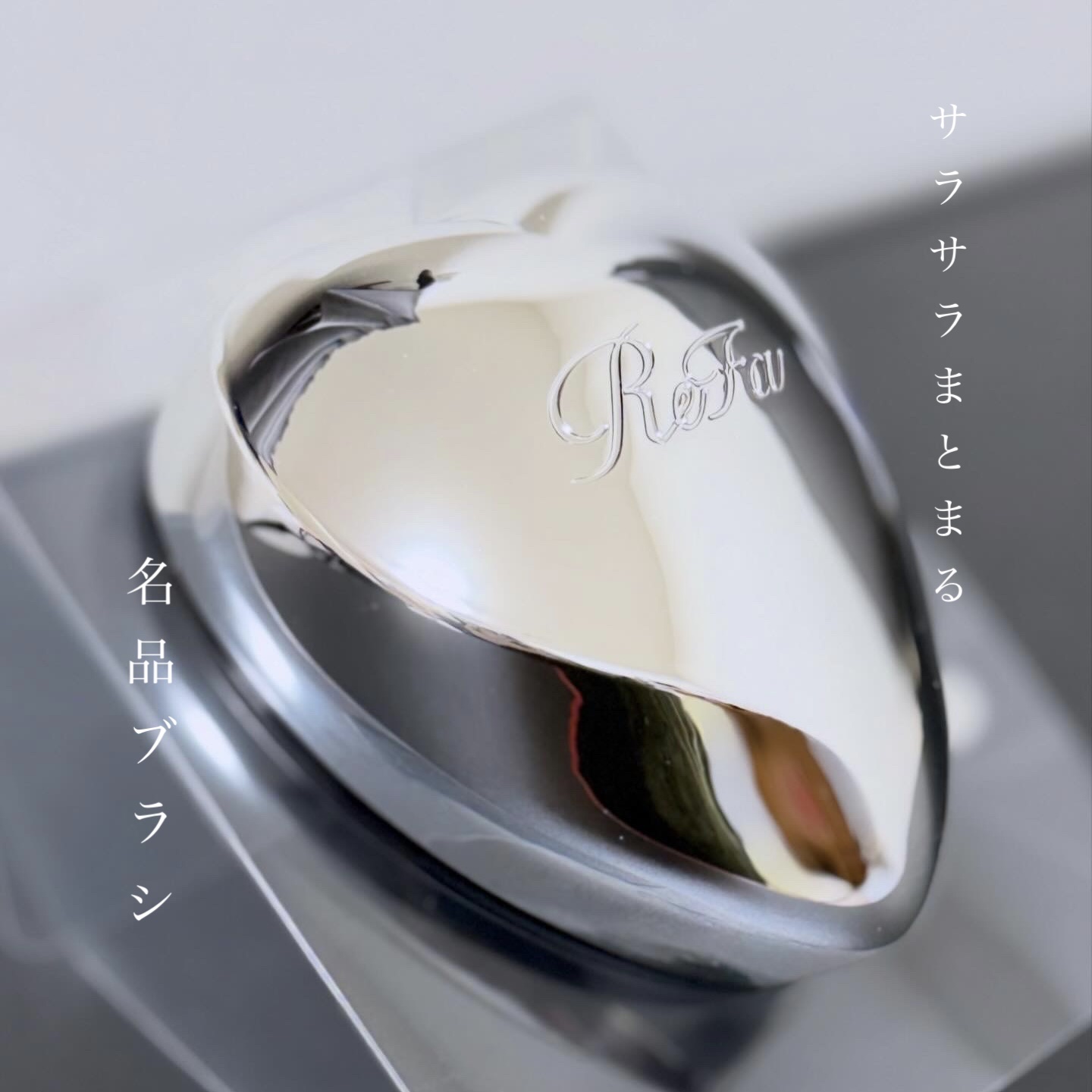 ReFa HEART BRUSH mini/ReFa/ヘアブラシを使ったクチコミ（1枚目）