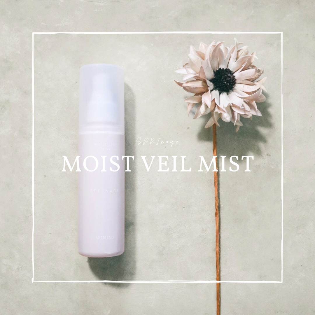 スプリナージュ モイストヴェール ミスト/アリミノ/アウトバストリートメントを使ったクチコミ（1枚目）