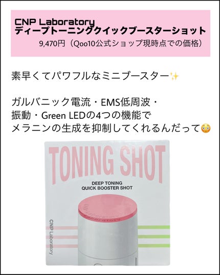 ディープトーニングクイックブースターショット/CNP Laboratory/美顔器・マッサージを使ったクチコミ(2枚目)