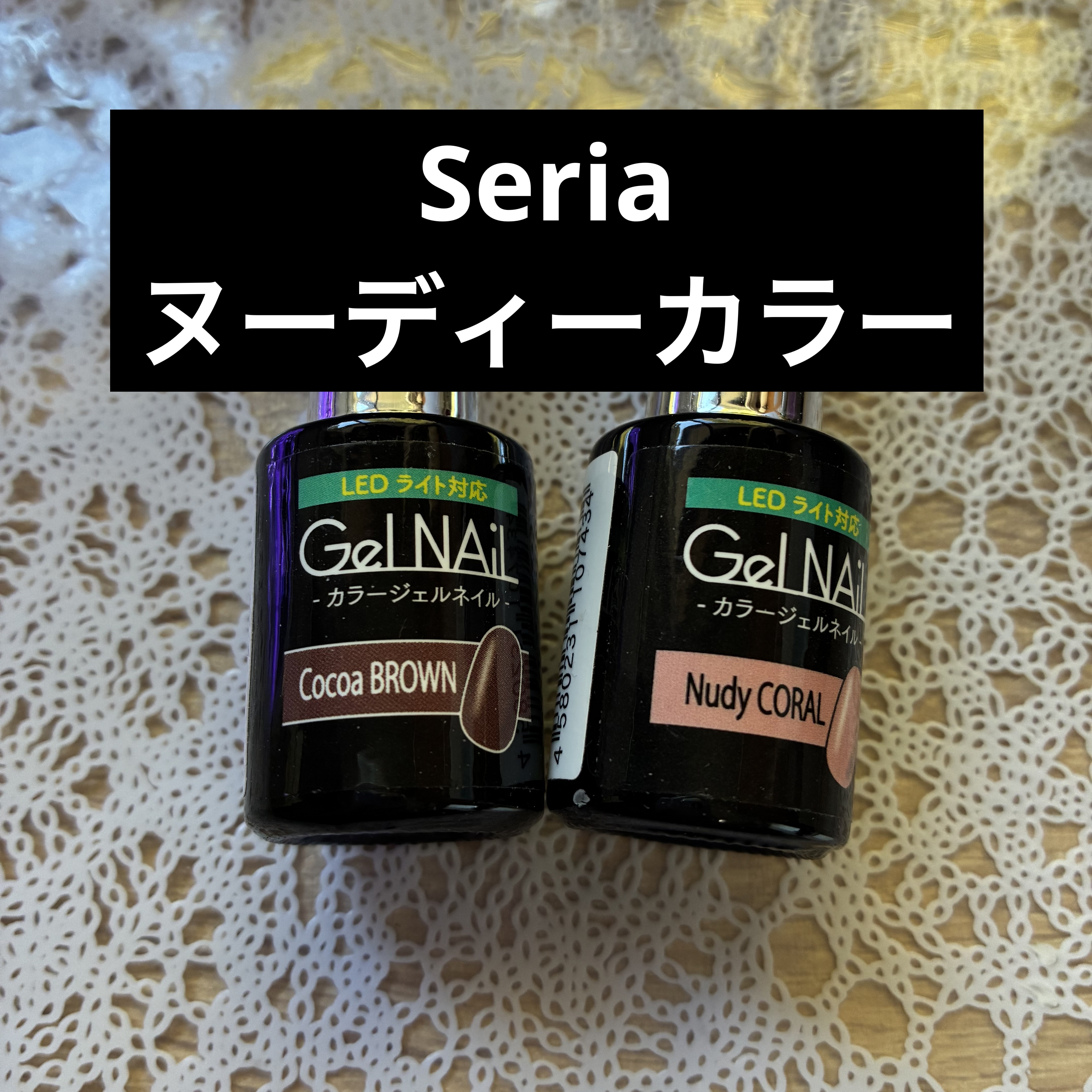 
#洒落感ヌーディーネイル 

セリアのおすすめヌーディーカラー①

単色カラー
ヌーディーコーラル
ココアブラウン

#セルフネイル 
