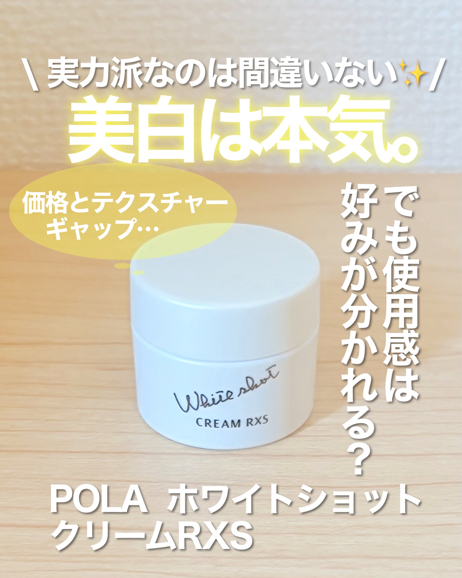 ホワイトショット RXS/ホワイトショット/フェイスクリームを使ったクチコミ（1枚目）