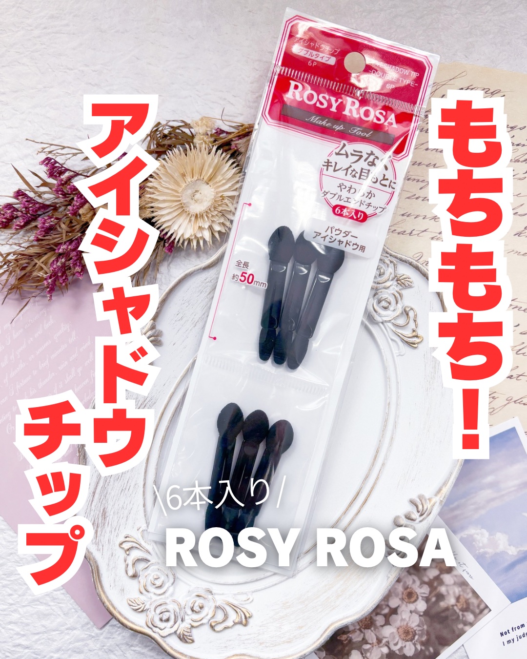 ロージーローザ アイシャドウチップ ダブルのクチコミ「🌹ROSY ROSAのもちもちチップ🌹


ロージーローザのアイシャドウチップ ダブルを紹介し.....」（1枚目）