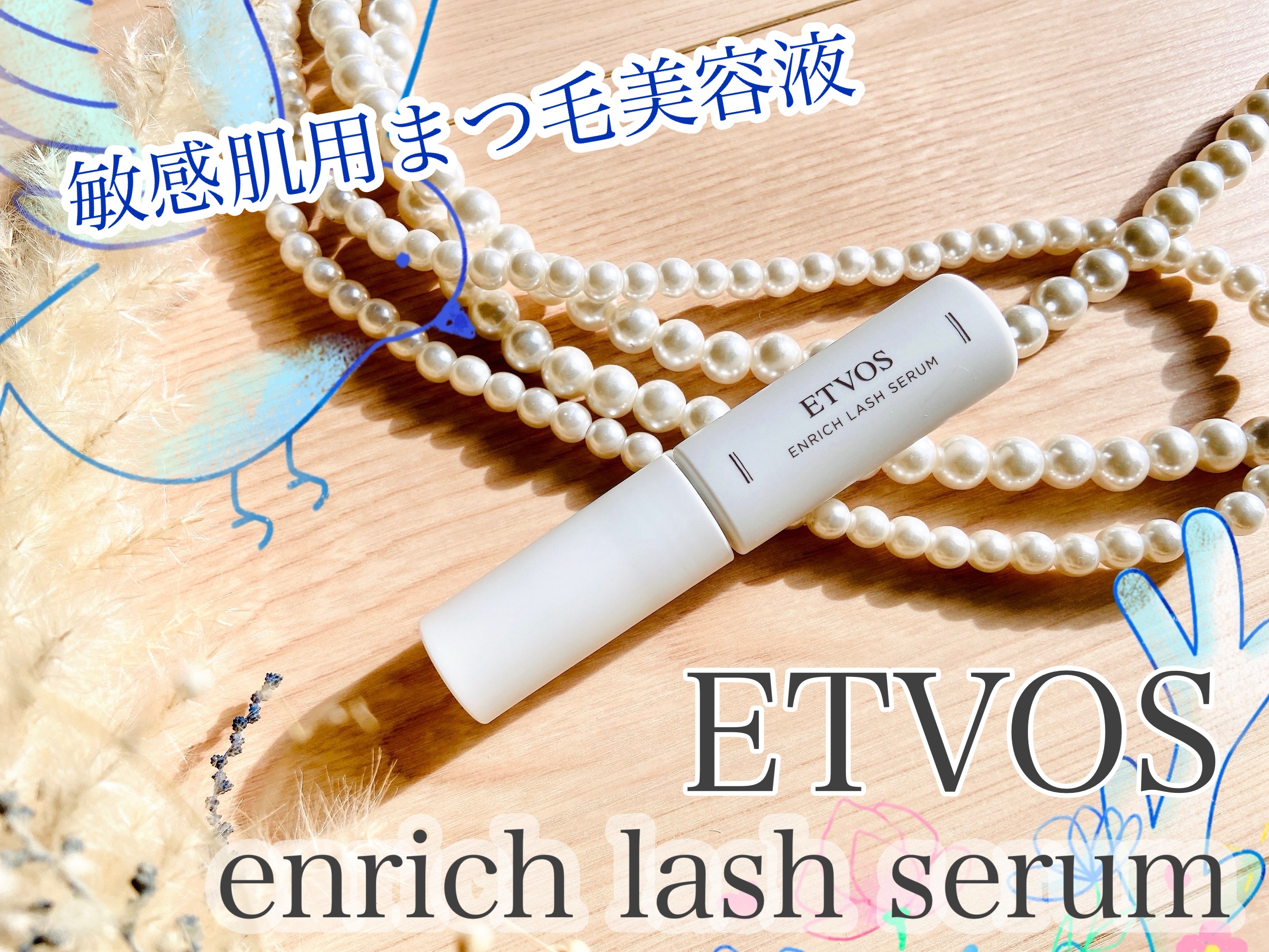 エンリッチラッシュセラム/エトヴォス/まつげ美容液を使ったクチコミ（1枚目）