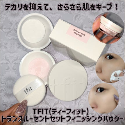 トランスルーセントセットフィニッシングパウダー/TFIT/ルースパウダーを使ったクチコミ(1枚目)