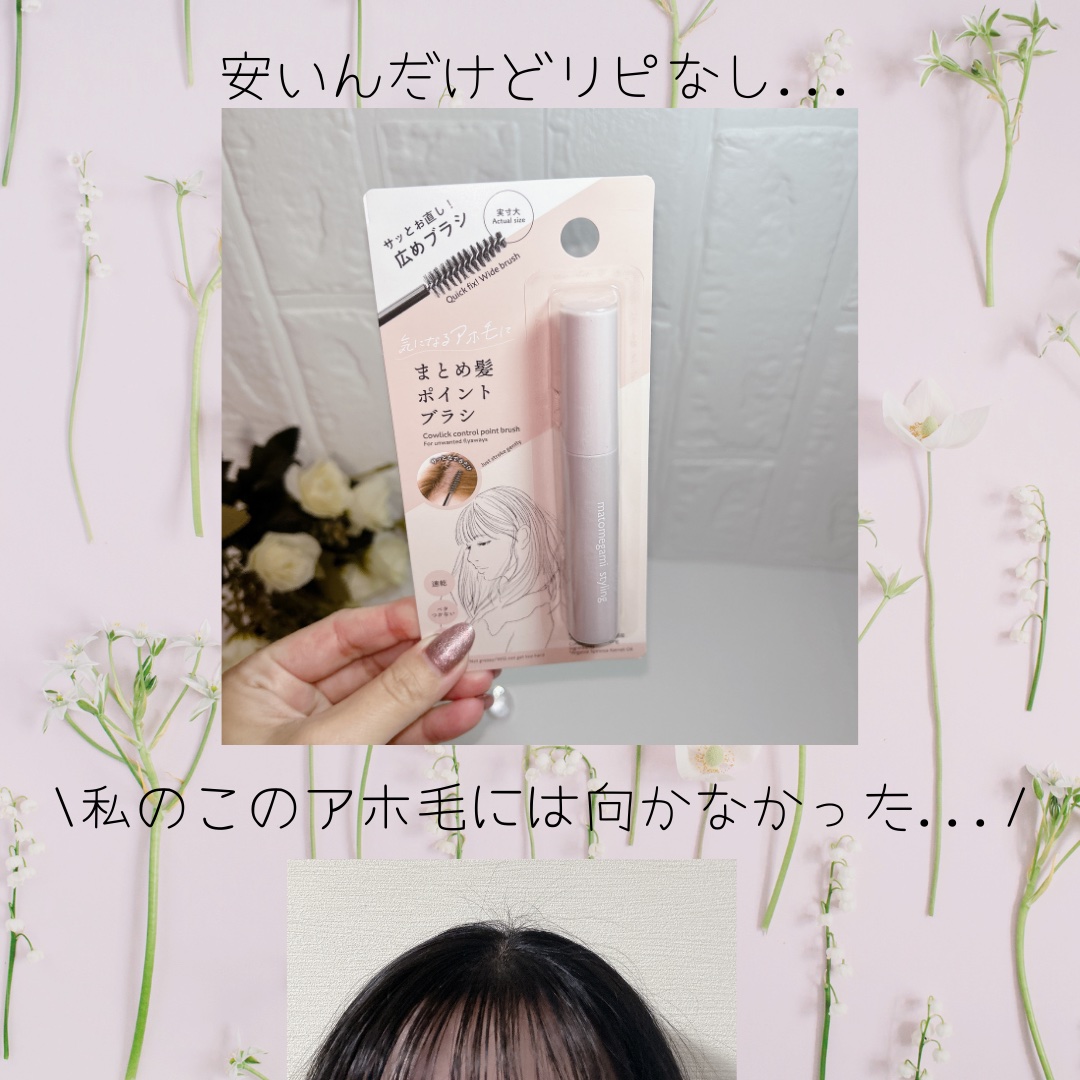 まとめ髪ポイントブラシ/DAISO/ヘアジェルを使ったクチコミ（3枚目）