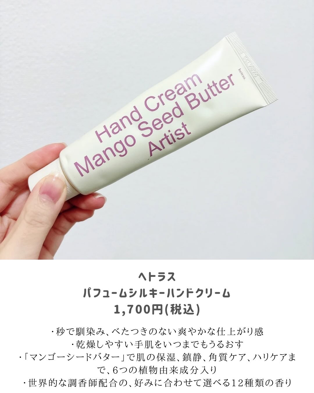 パフュームシルキーハンドクリーム/hetras/ハンドクリームを使ったクチコミ（2枚目）