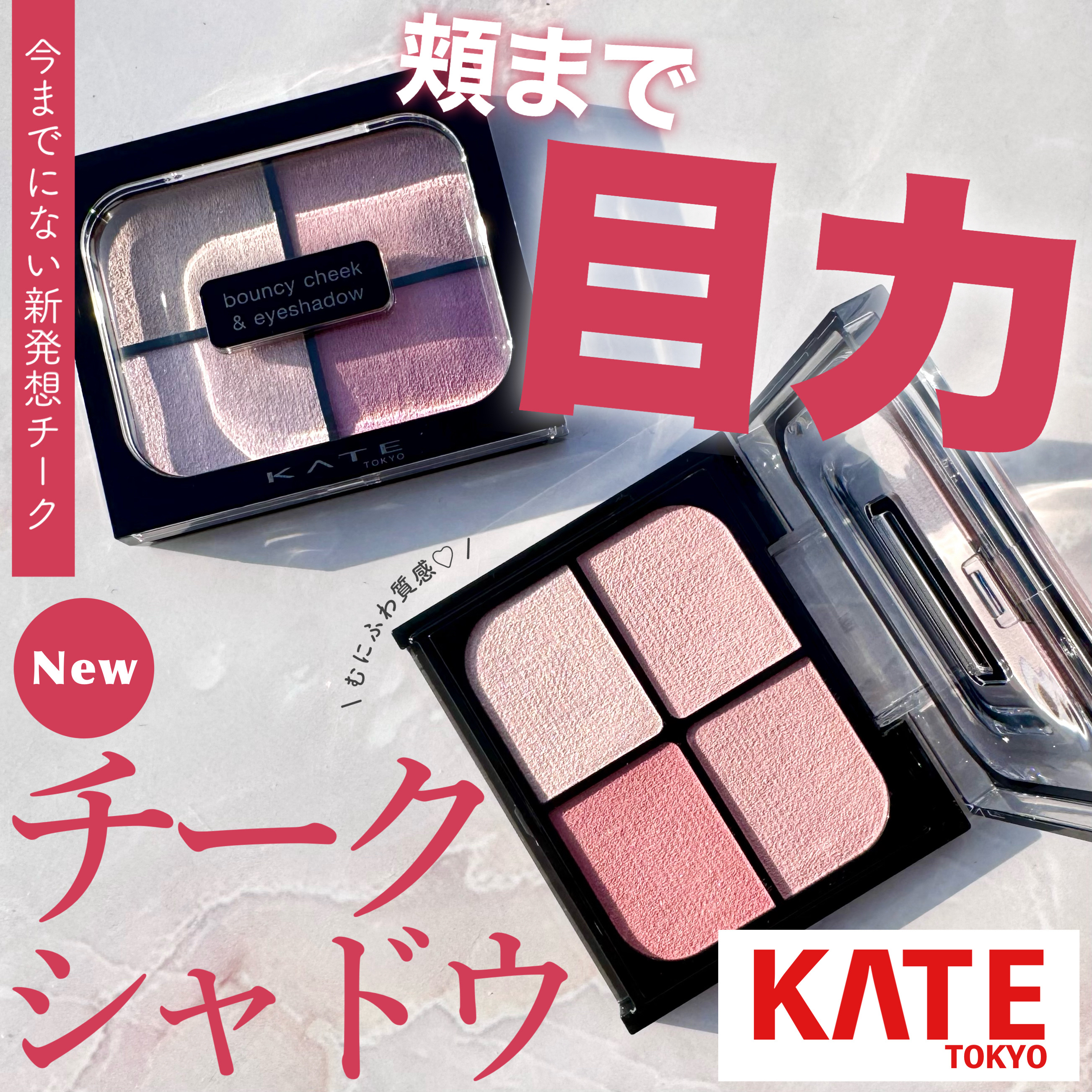 頬まで広く塗る新発想チークシャドウを先行発売でゲットしました！

KATE
バウンシーチークシャドウ
MV-1 スノーモーヴ
PK-2 ピンクムース
のご紹介です！



Kaoの先行発売にて購入しました！

情報解禁からずっと気になってた