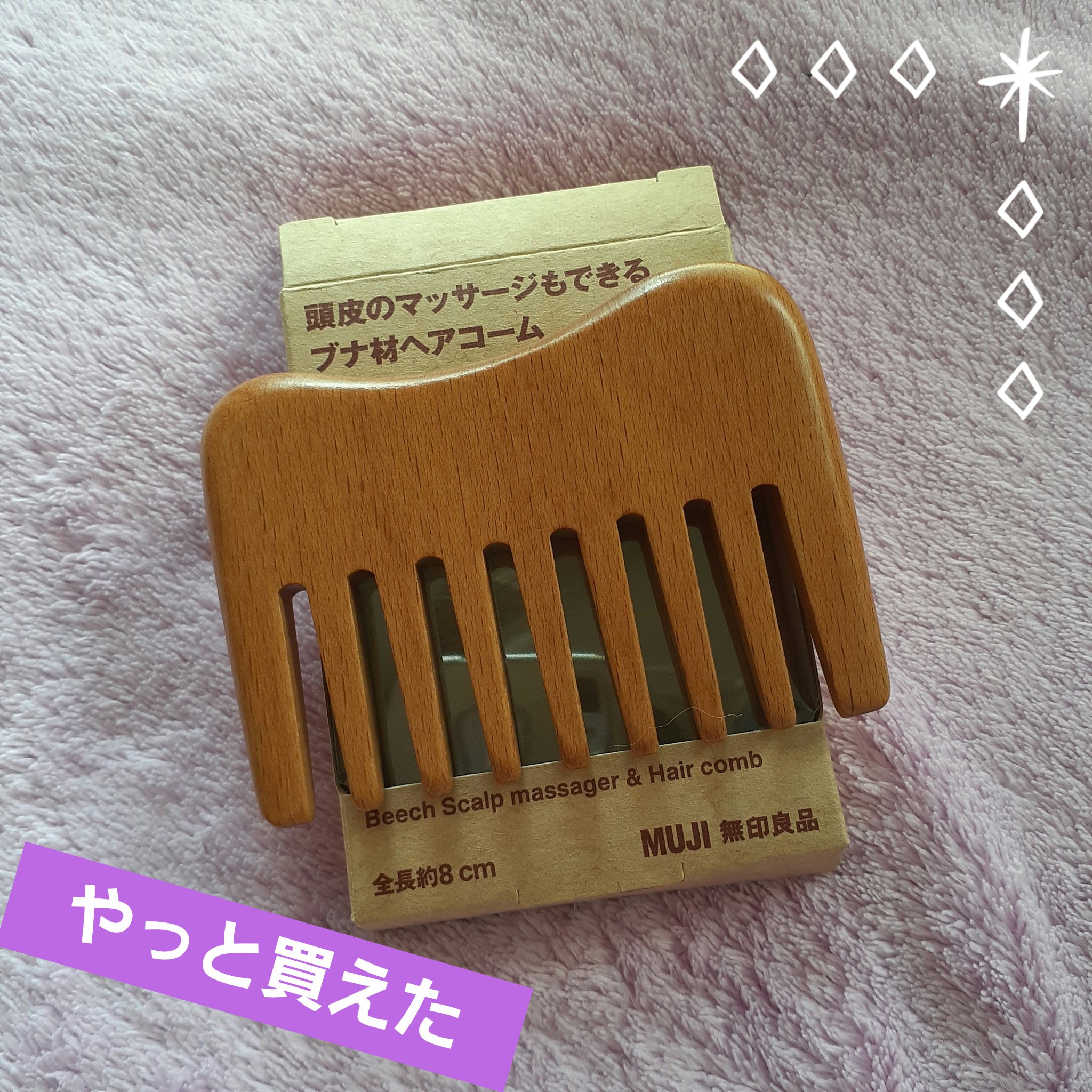 頭皮のマッサージもできるブナ材ヘアコーム/無印良品/その他を使ったクチコミ（1枚目）