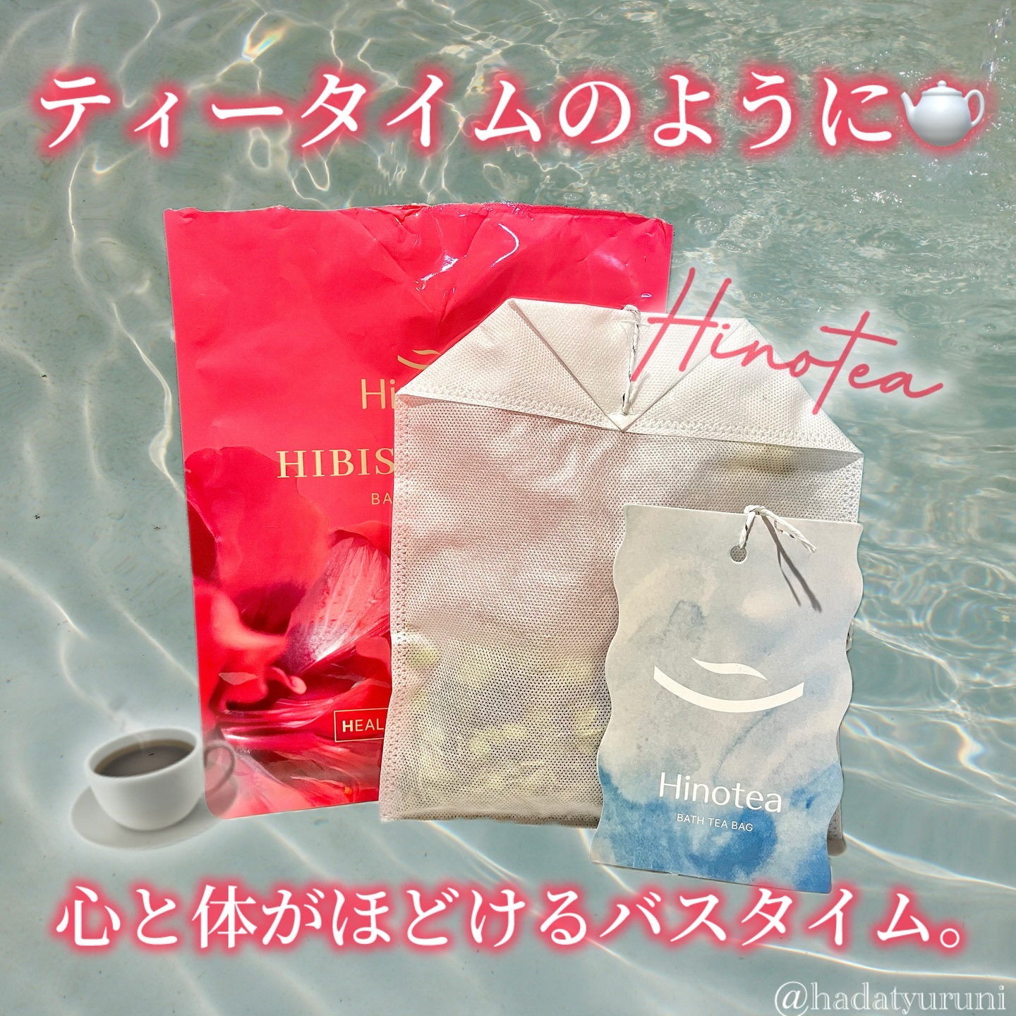バスTバッグ/Hinotea/生薬系入浴剤を使ったクチコミ（1枚目）