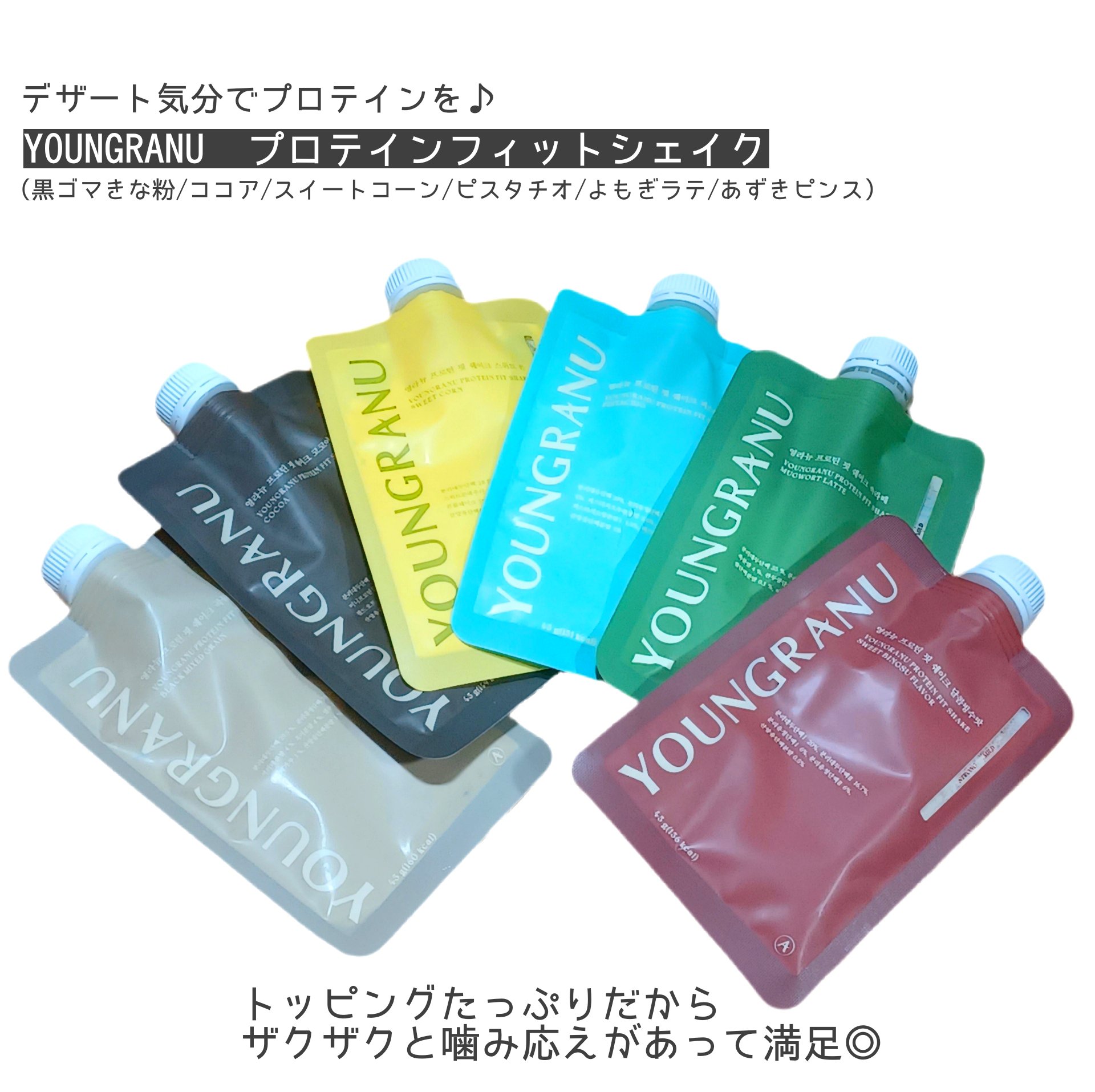 
⬇今回使用したのは⬇
YOUNGRANU（ヨンラニュー）
【プロテインフィットシェイク】
(黒ゴマきな粉/ココア/スイートコーン
ピスタチオ/よもぎラテ/あずきピンス)

1日1~3回水120ml(牛乳or豆乳の場合150ml)
入れてよ