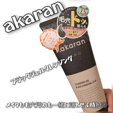 ブラックジェルクレンジング/.akaran/クレンジングジェルを使ったクチコミ(1枚目)
