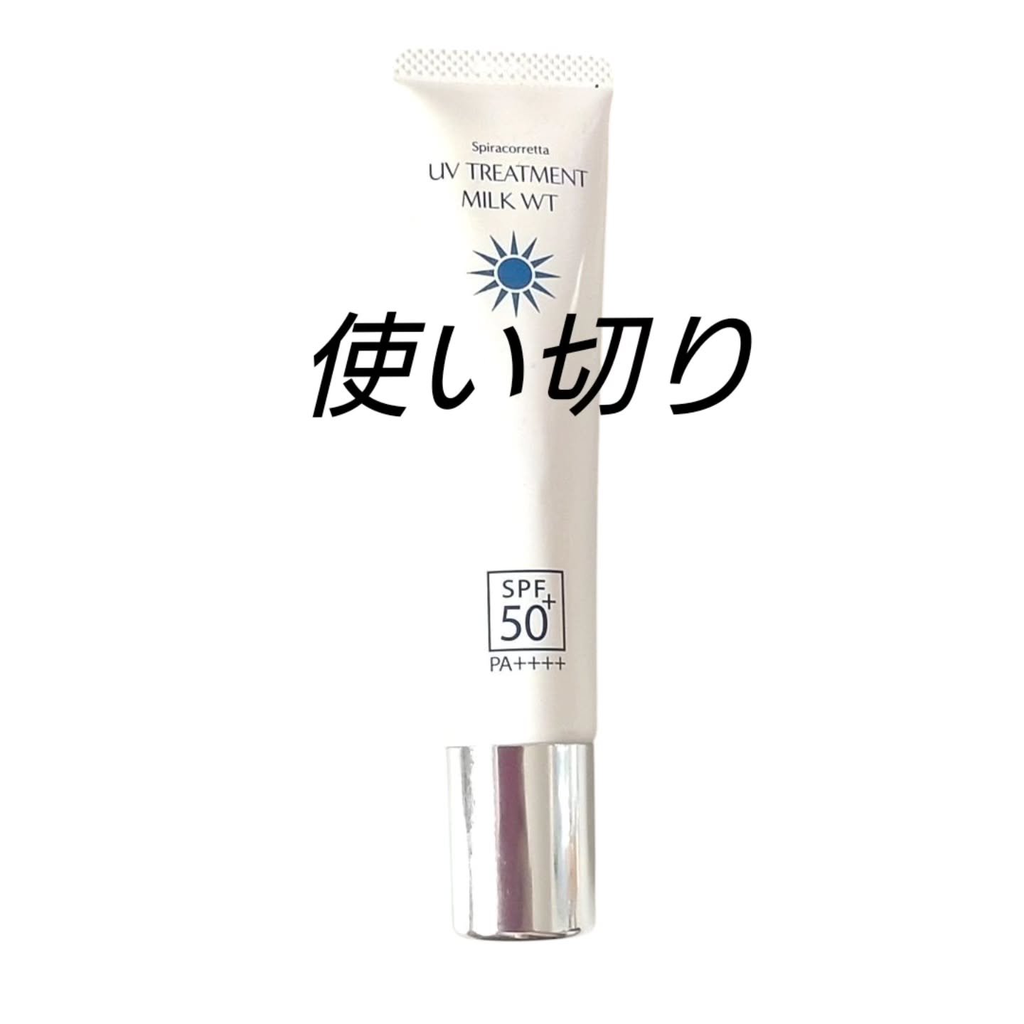 UVトリートメントミルク。
水分多めで塗りやすくて良かった❣️

 #使い切り  #スピラコレッタ  #uvトリートメントミルク
